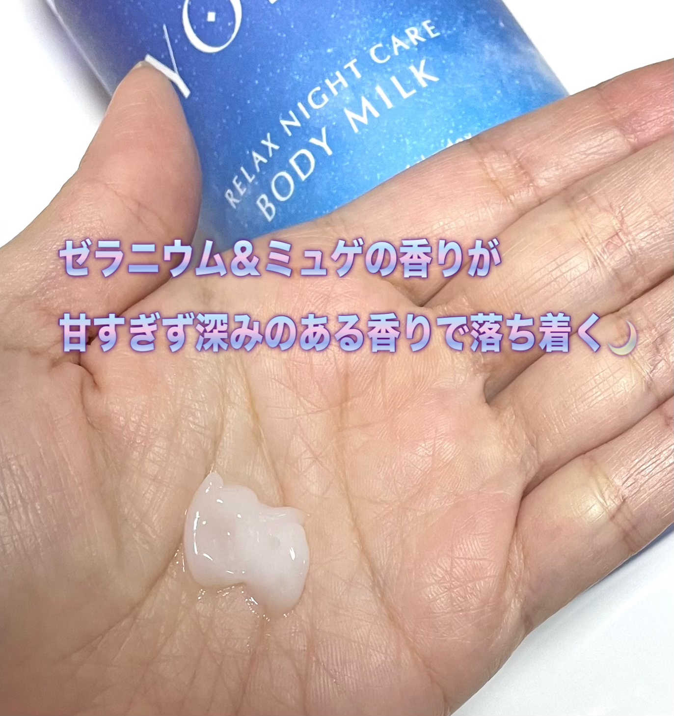 リラックスナイトケアボディミルク/YOLU/ボディミルクを使ったクチコミ（2枚目）