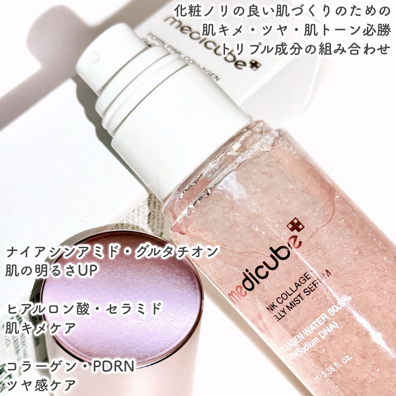 PDRNピンクゼリーセラムミスト/MEDICUBE/美容液を使ったクチコミ（3枚目）