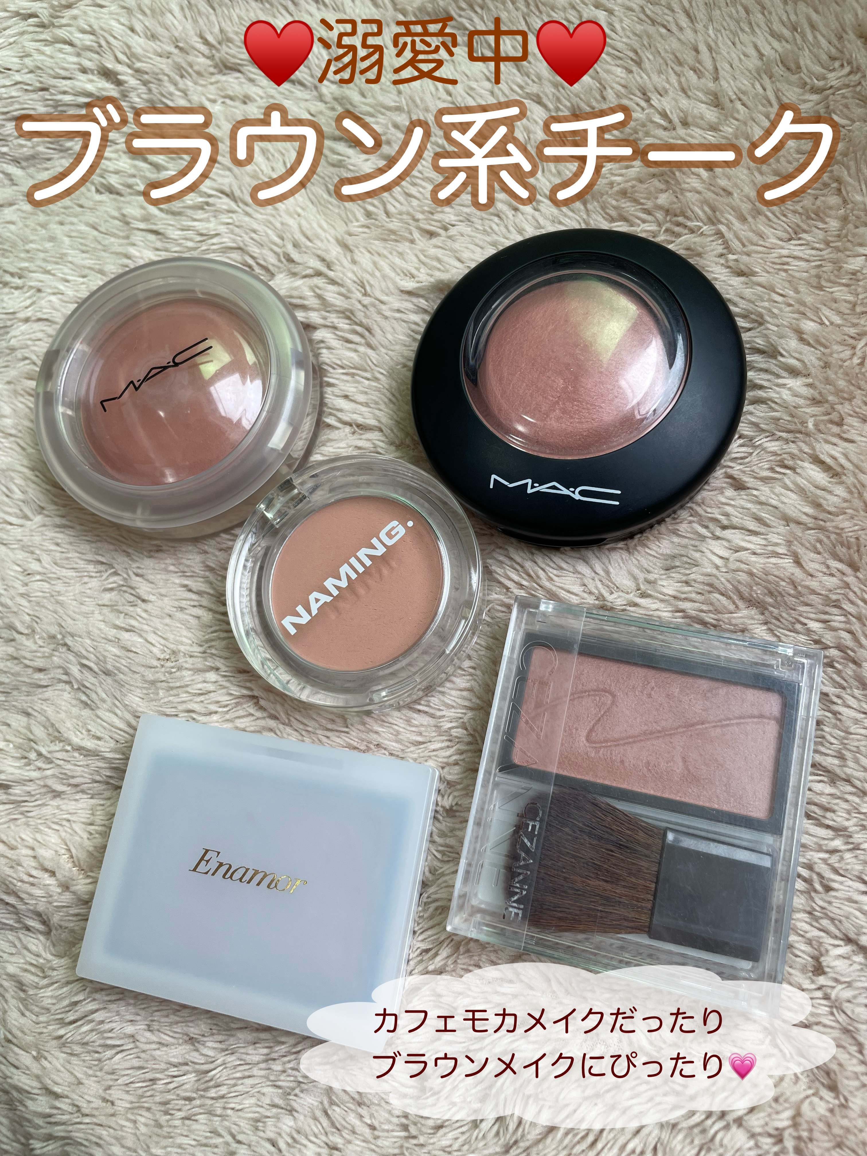 \今期溺愛しまくりのブラウン系チークを紹介/

カフェモカだったりモカムースメイク流行ったよね🤎
今期はブラウンメイクするのが楽しいし
これからの秋も沢山したい！
ってことで相性抜群かつ溺愛してる
ブラウン系チークをスウォッチしてみたꔛ‬