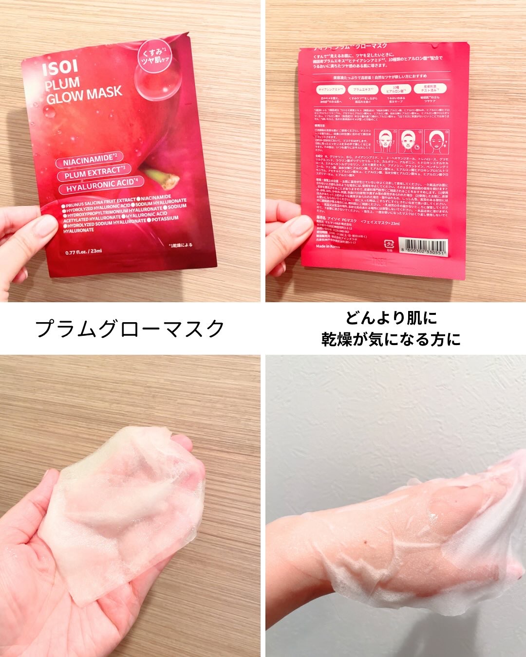 プラムグローマスク/ISOI/シートマスク・パックを使ったクチコミ（3枚目）