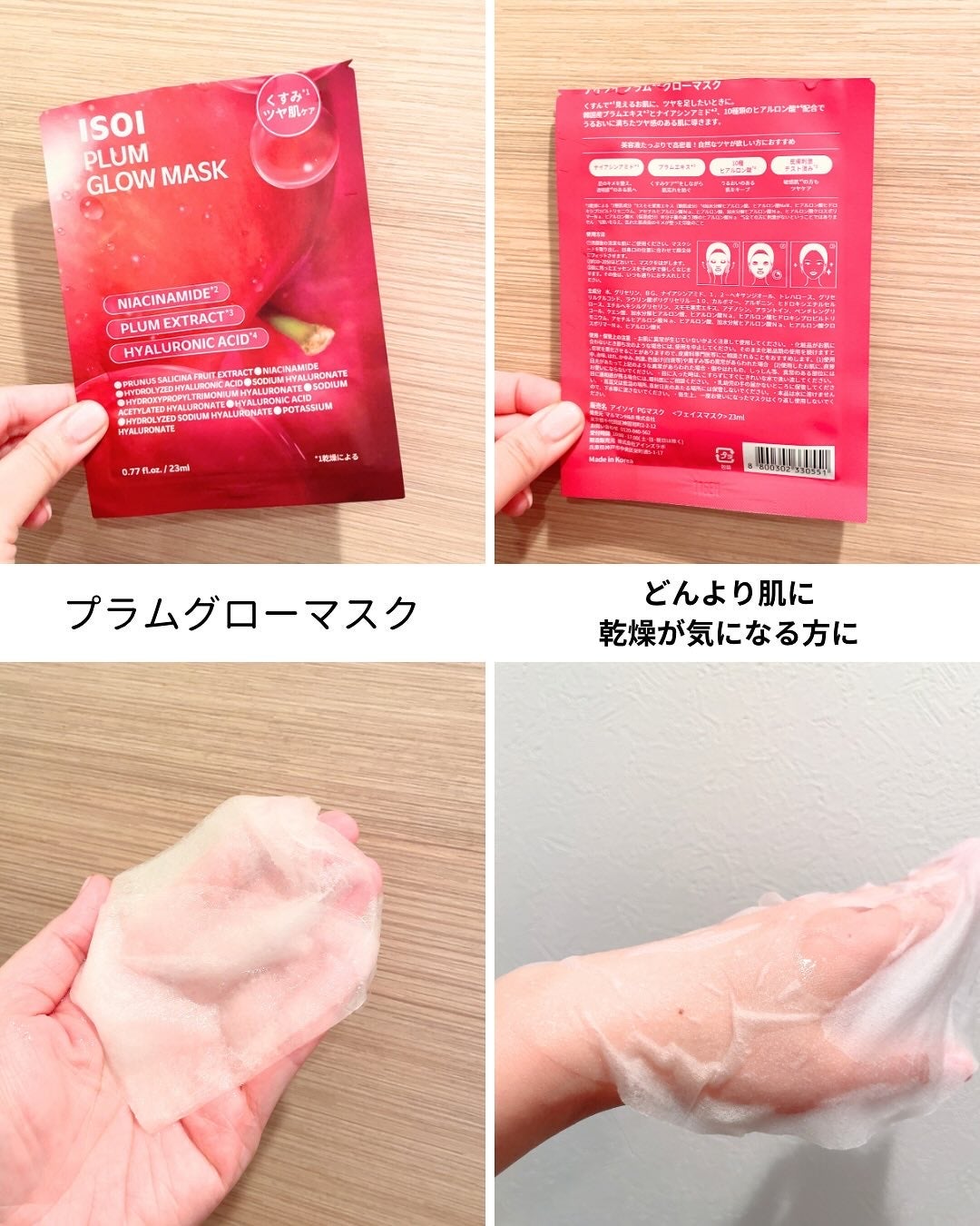 プラムグローマスク/ISOI/シートマスク・パックを使ったクチコミ(3枚目)