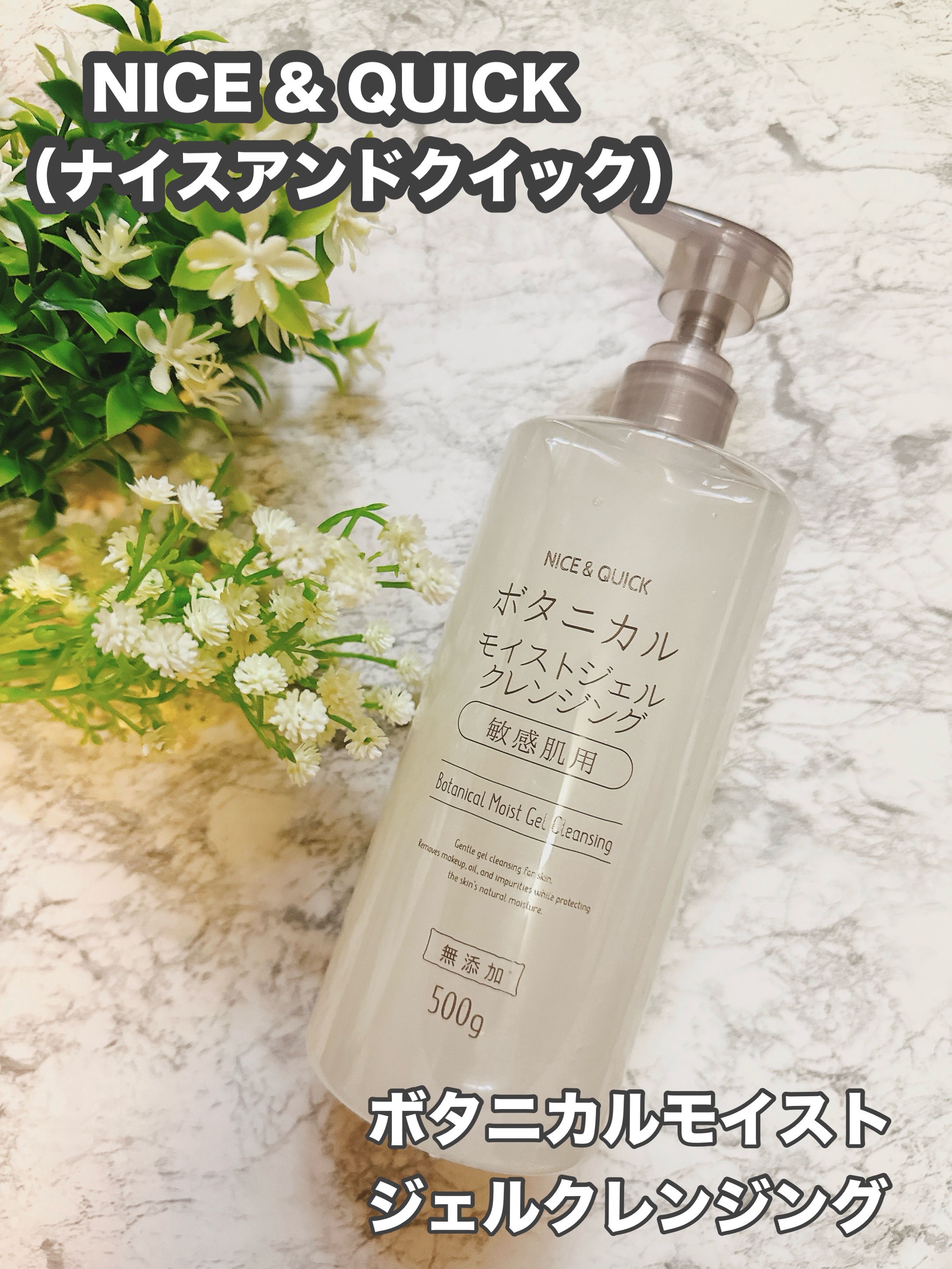 ボタニカルモイストジェルクレンジング/NICE ＆ QUICK/クレンジングジェルを使ったクチコミ（1枚目）