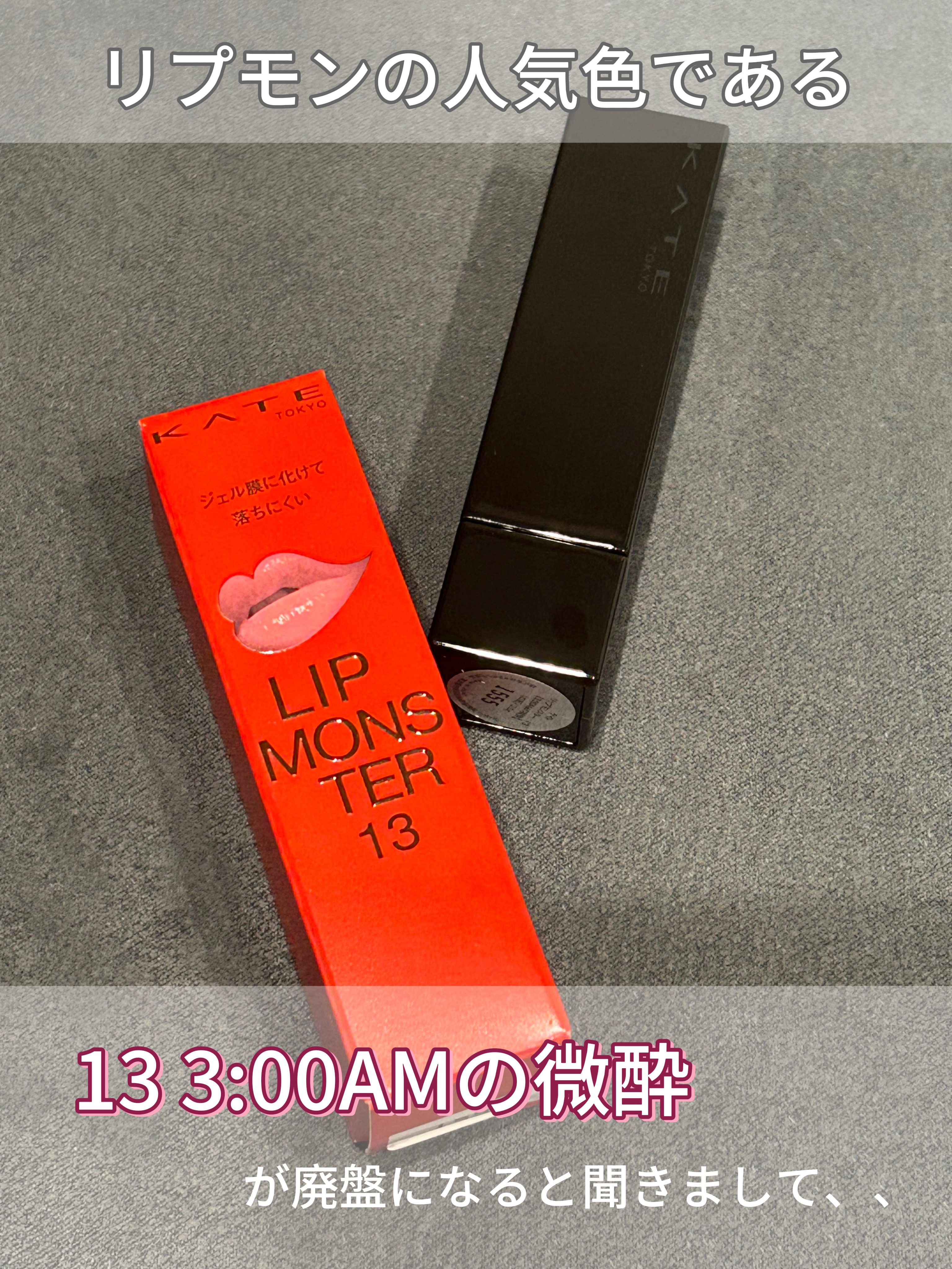 ケイト リップモンスター/KATE/口紅を使ったクチコミ（2枚目）