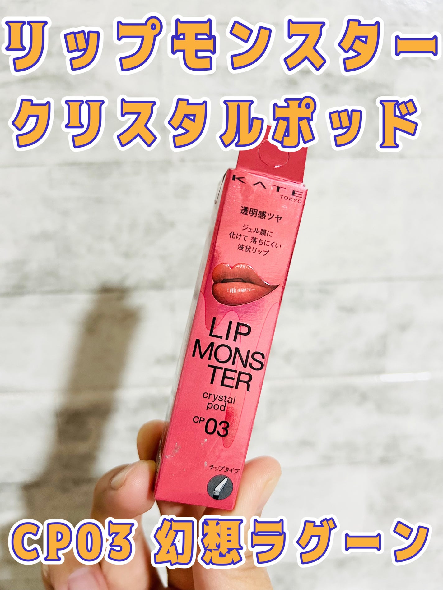 ケイト リップモンスター クリスタルポッド/KATE/口紅を使ったクチコミ(1枚目)