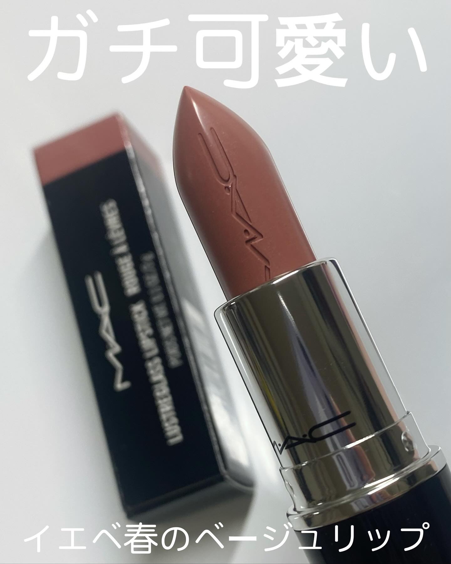 ラスターガラス リップスティック/M・A・C/口紅を使ったクチコミ（2枚目）