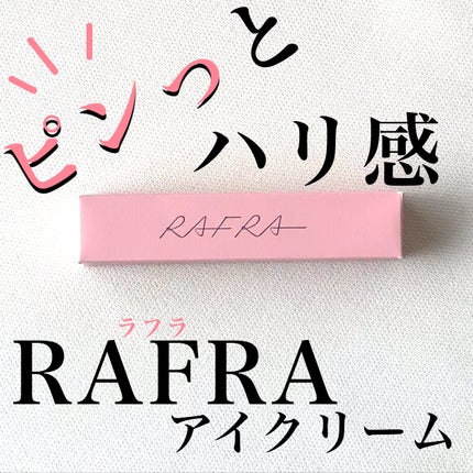 アイクリーム /RAFRA/アイケア・アイクリームを使ったクチコミ(1枚目)