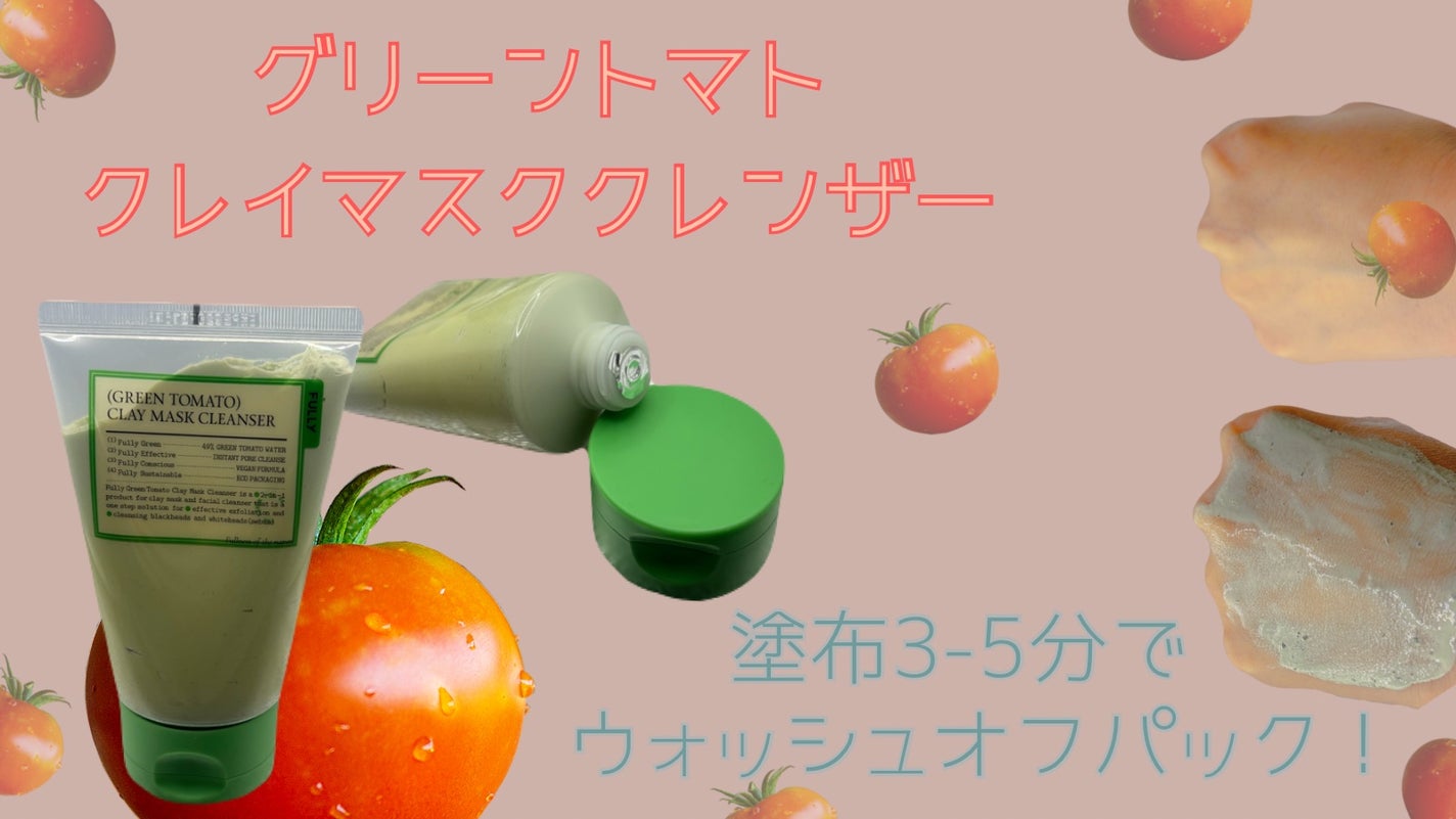 グリーントマトクレイマスククレンザー/FULLY/洗い流すパック・マスクを使ったクチコミ(2枚目)