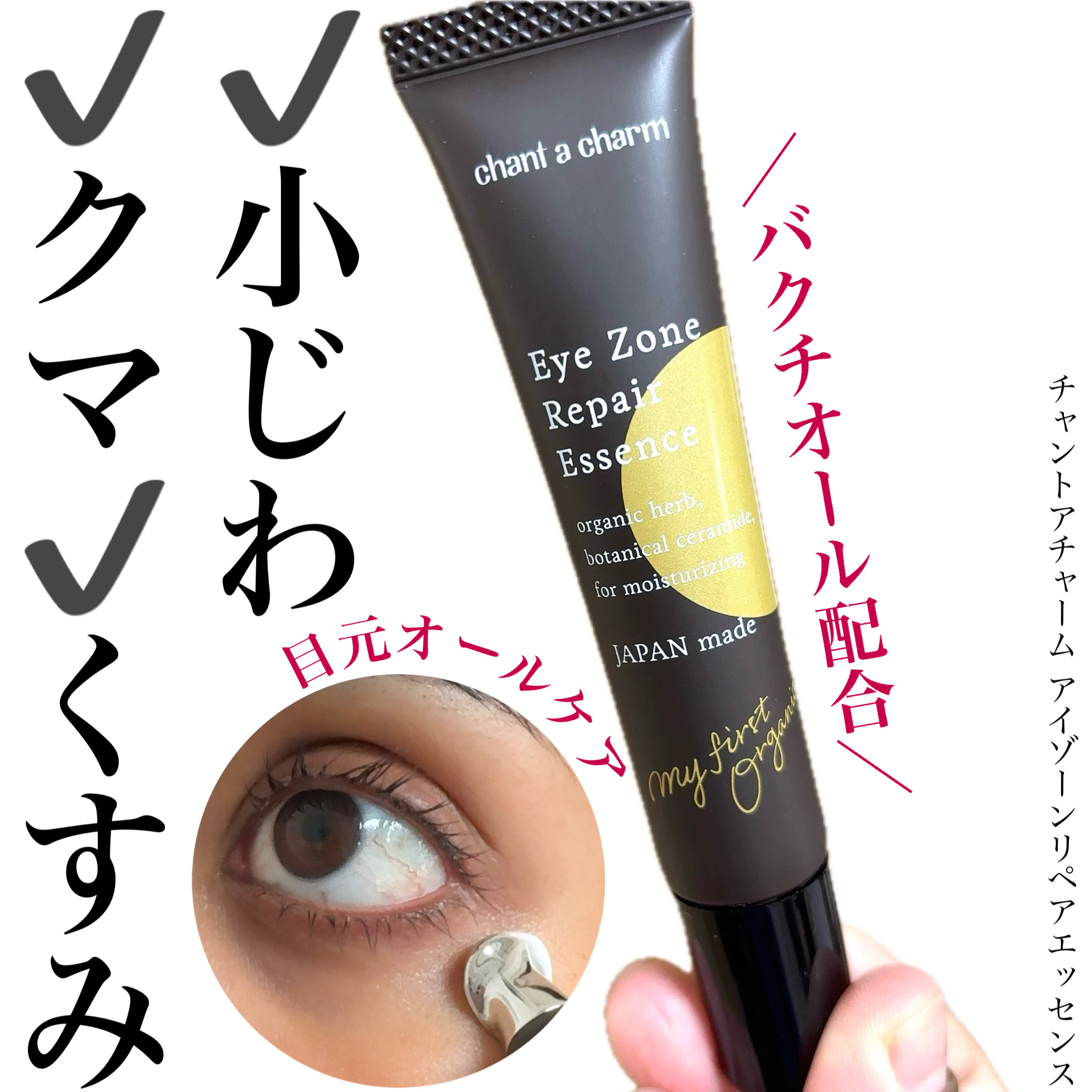 ＼目元の小じわ・くま・ハリまで一括ケア美容液／

🌸2025.11.14発売🌸
☑️チャントアチャーム アイゾーンリペアエッセンス
¥4,950円（税込価格）


乾燥小ジワやくすみ、くま、ハリなど目元の複合的な悩みに1本でアプローチで