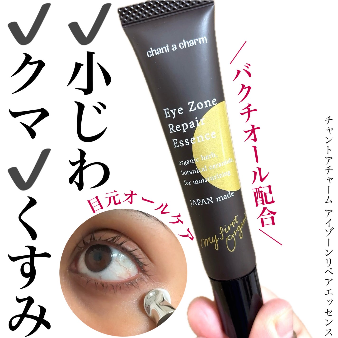 アイゾーンリペアエッセンス/chant a charm /アイケア・アイクリームを使ったクチコミ(1枚目)