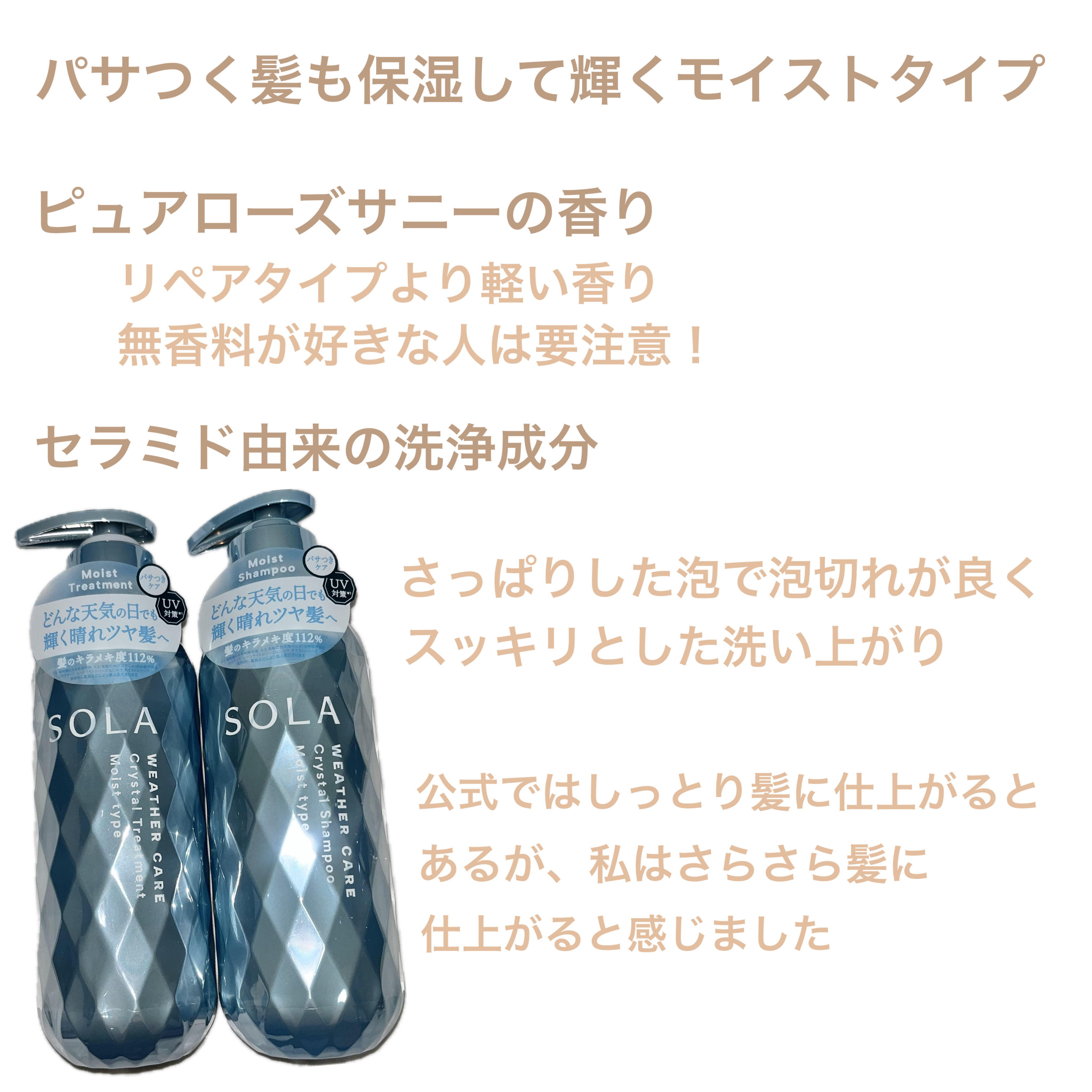 ソラ ウェザーケア クリスタル シャンプー/ヘアトリートメント モイストタイプ/SOLA WEATHER CARE/市販シャンプーを使ったクチコミ（2枚目）