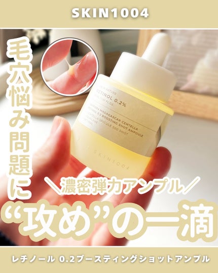 レチノール 0.2 ブースティングショット アンプル/SKIN1004/美容液を使ったクチコミ(1枚目)