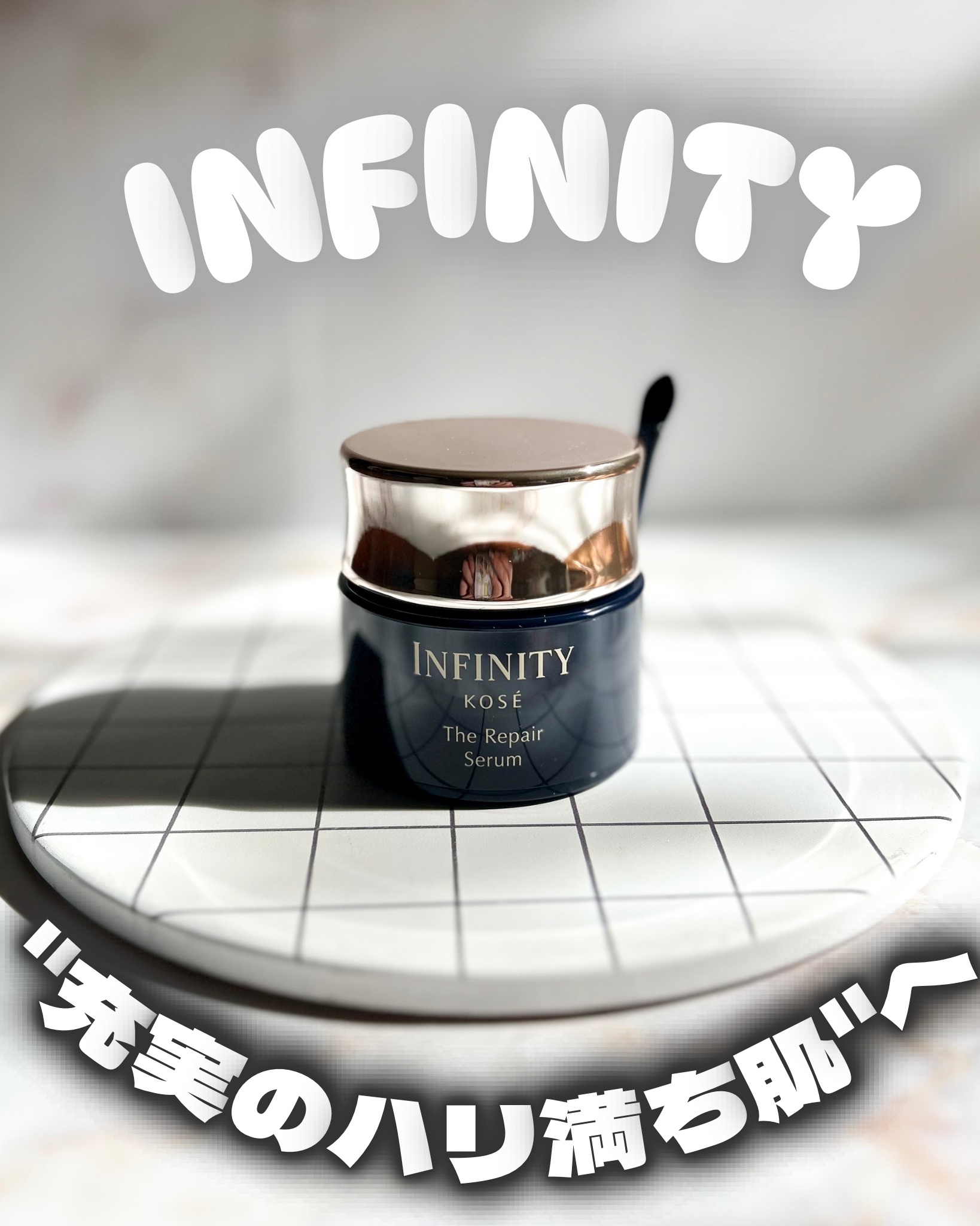 ♡

"充実のハリ満ち肌"へ

INFINITY

インフィニティ　ザ リペア セラム［医薬部外品］（販売名 インフィニティ　セラム W）

✧・┈・┈・┈・✧

シワ改善とうるおい改善をWで叶える
薬用シワ改善美容液なの⋆˙˖✧

「シワ