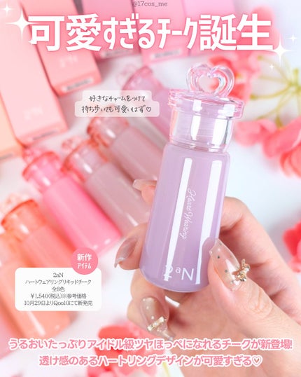 ハートウェアリングリキッドチーク/2aN/リキッドチークを使ったクチコミ(2枚目)