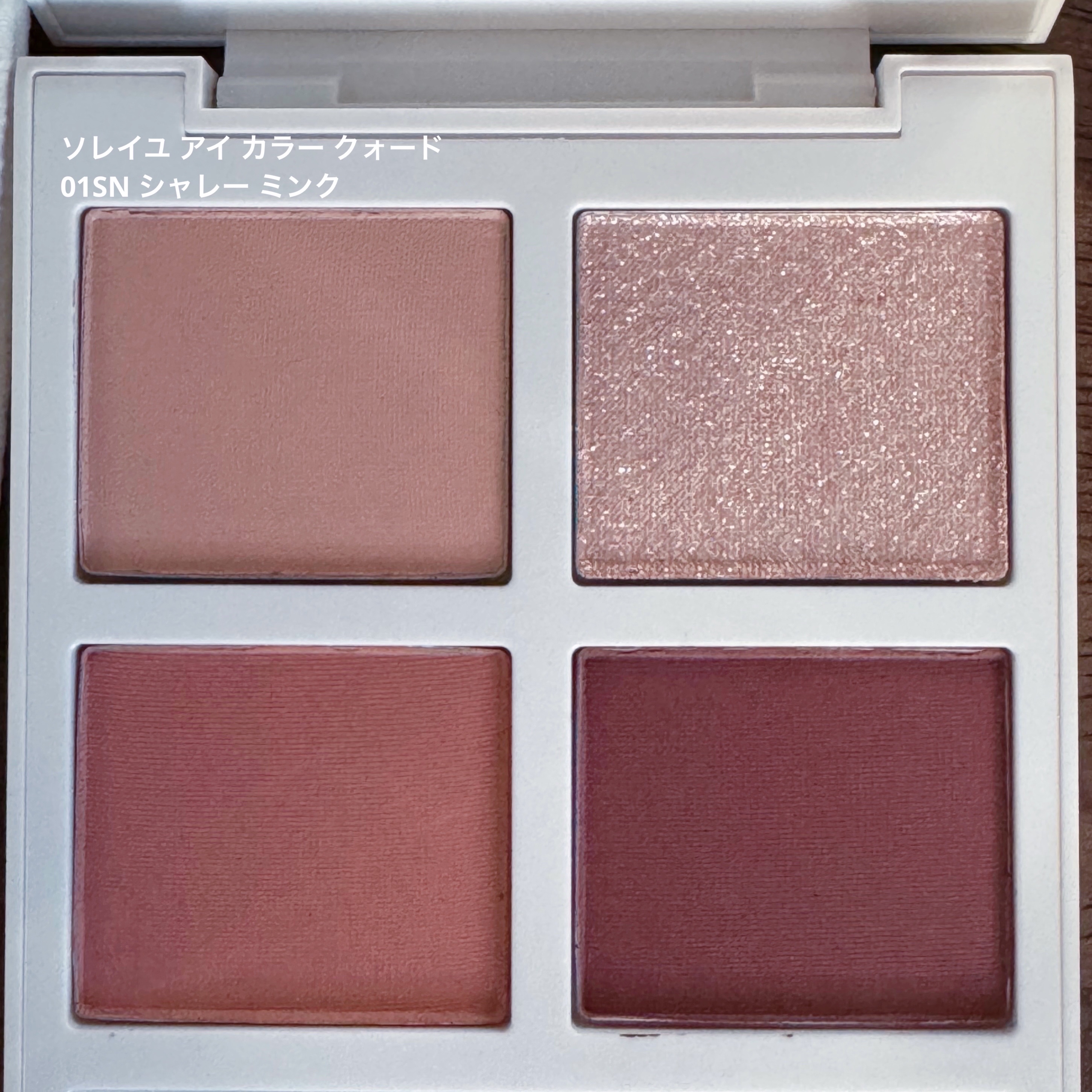 ソレイユ アイ カラー クォード 01SN シャレー ミンク/TOM FORD BEAUTY/アイシャドウパレットを使ったクチコミ（3枚目）