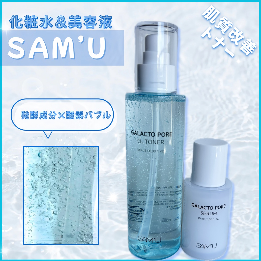 サミュ ガラクトポア セラム/SAM'U/美容液を使ったクチコミ（1枚目）