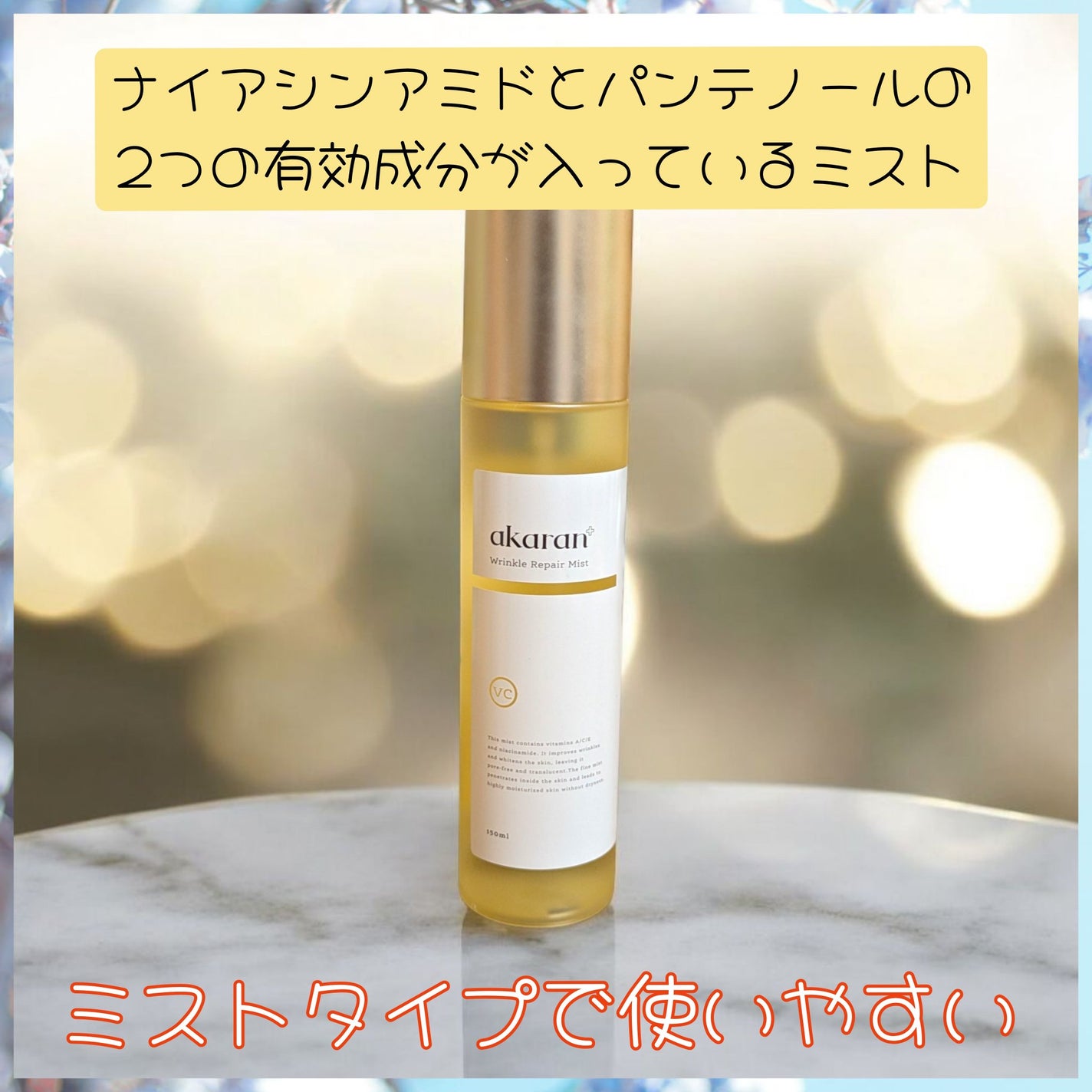 リンクルリペアミスト/akaran+/ミスト状化粧水を使ったクチコミ(1枚目)