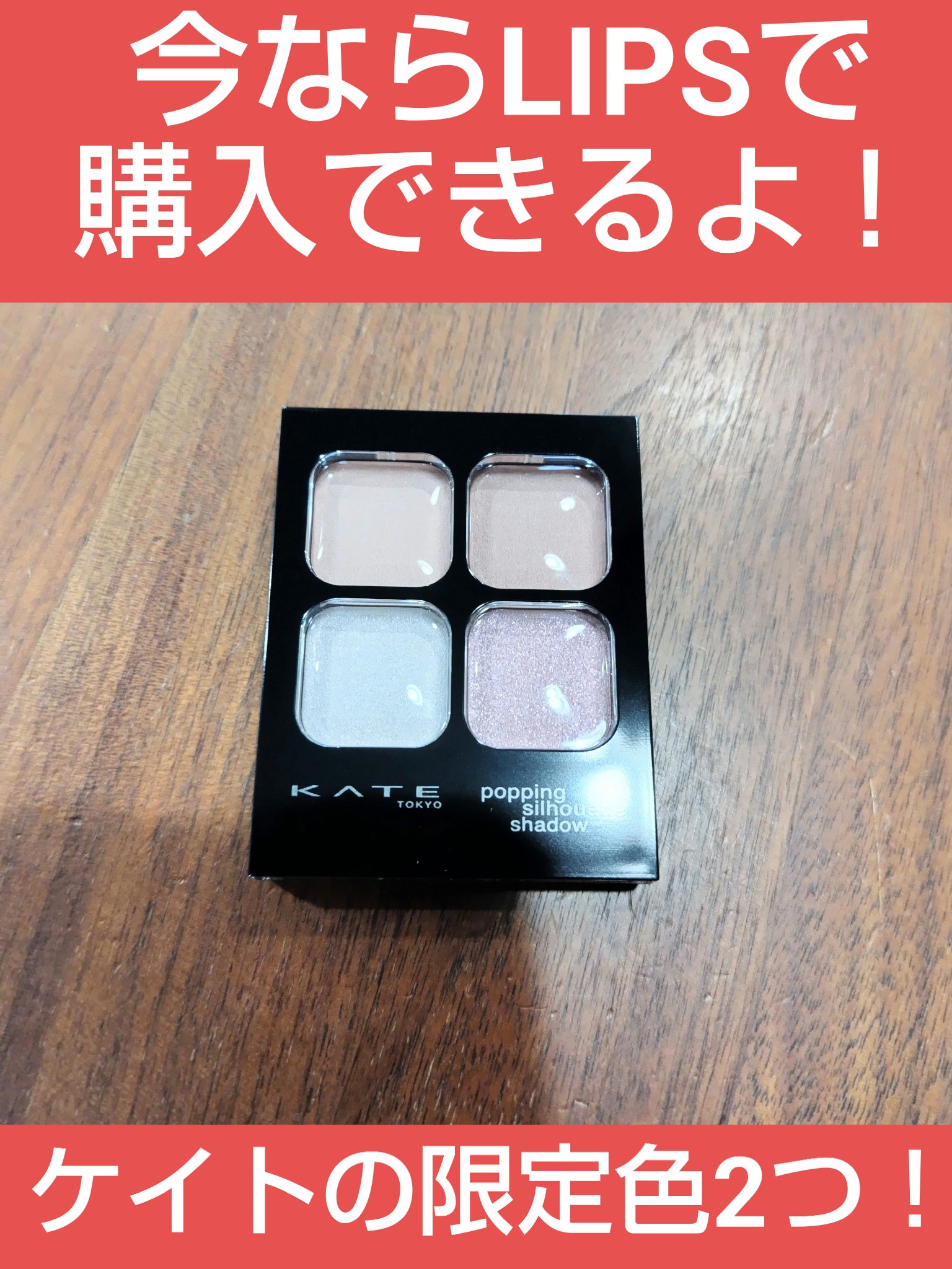 KATE　ケイト ポッピングシルエットシャドウ　EX-5　コットンピンクポップ

速報！

LIPSで今日からケイトのポッピングシルエットシャドウの限定色が発売されてます！

購入したかったけどまだ買えてない人はチェックです！！

私はネッ