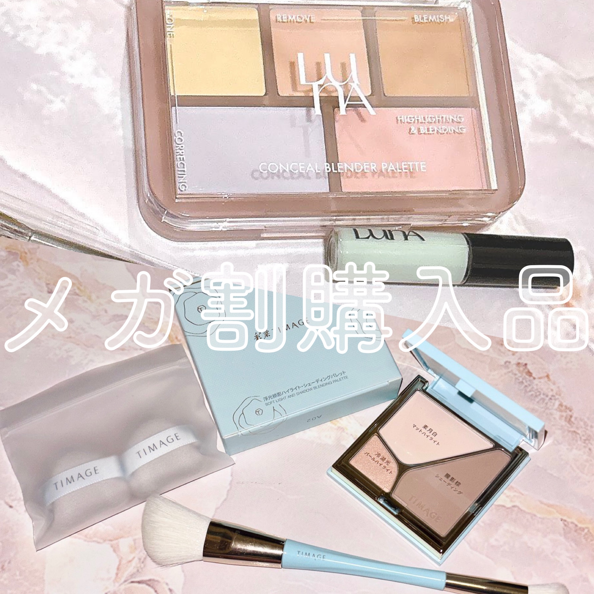 届いたの9月で投稿できていなかったのですが、前回のメガ割購入品です！

LUNAのコンシールブレンダーパレット、カラーは02ピュアカバーとTIMAGEのハイライトシェーディングパレット！

遅くなりましたが後で詳しくレビューを載せます！

