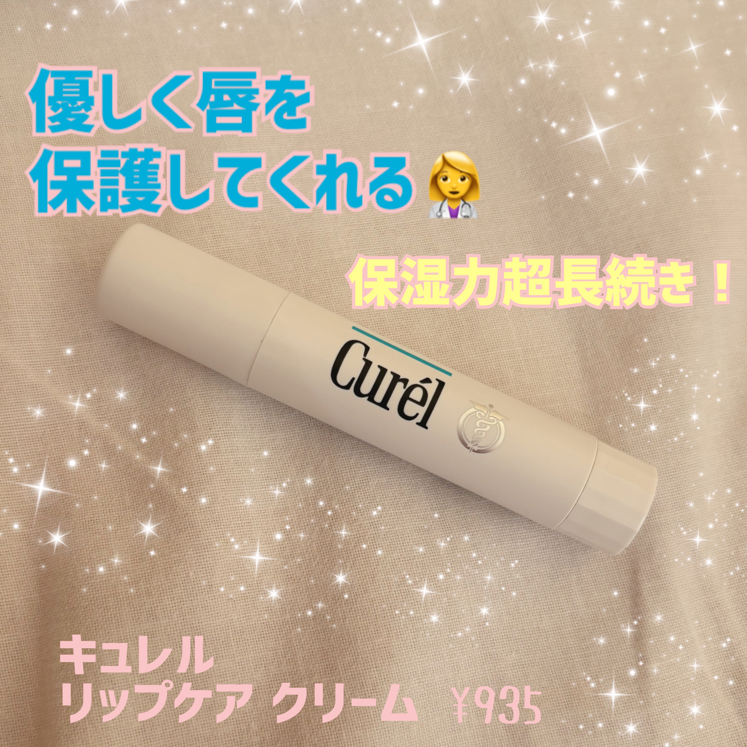 みんなに優しいキュレルシリーズのリップケア クリーム🫧☁️🩵

私的このアイテムの1番のポイントは、保湿力の長さだと思います☝️

スーッと唇に溶け込んでベタつかないのに
しっとりが続く🩷

おやすみ前に塗ると朝までしっかり唇を
守っ