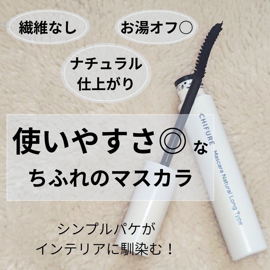 マスカラ ナチュラル ロング タイプ/ちふれ/マスカラを使ったクチコミ（1枚目）