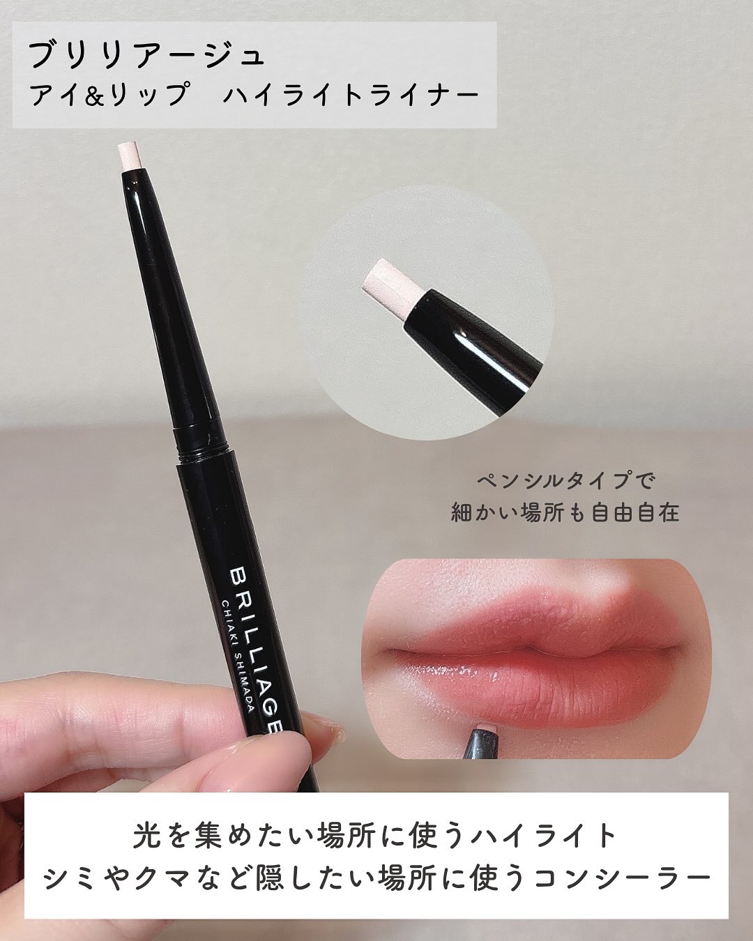 ブリリアージュ アイ＆リップ ハイライトライナーのクチコミ「ブリリアージュ 

💄アイ＆リップ ハイライトライナー
光を集めたい場所に使うハイライト
シミ.....」（3枚目）