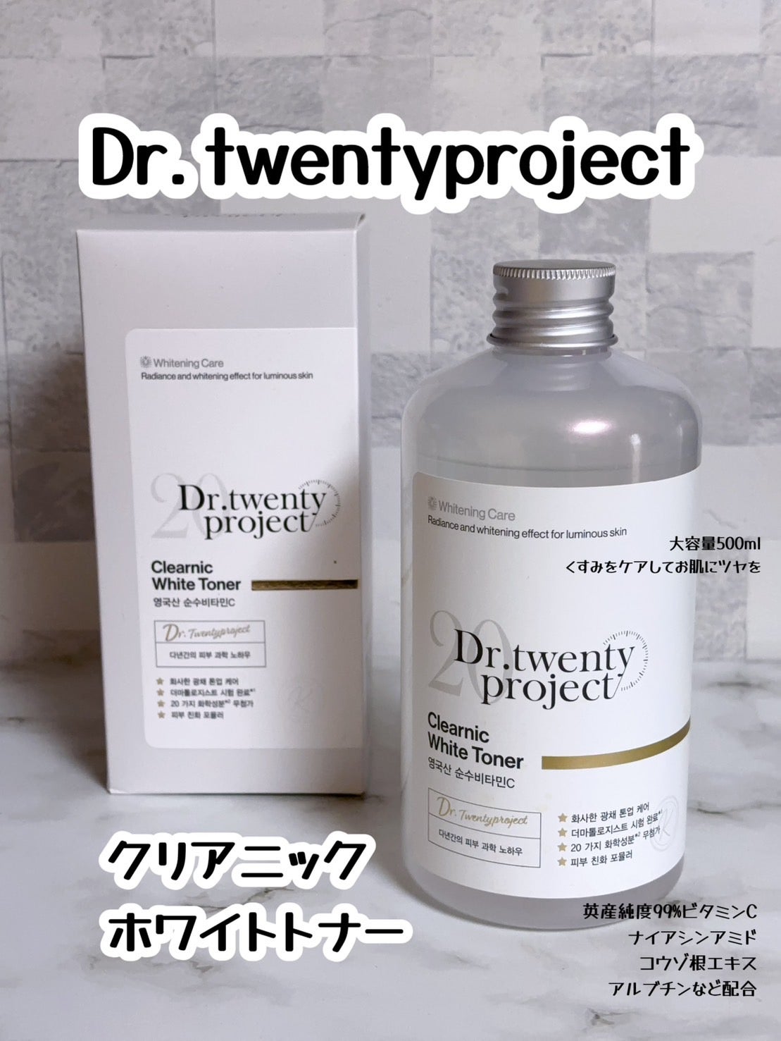 クリアニックホワイトトナー/Dr.Twenty Project/化粧水を使ったクチコミ(1枚目)