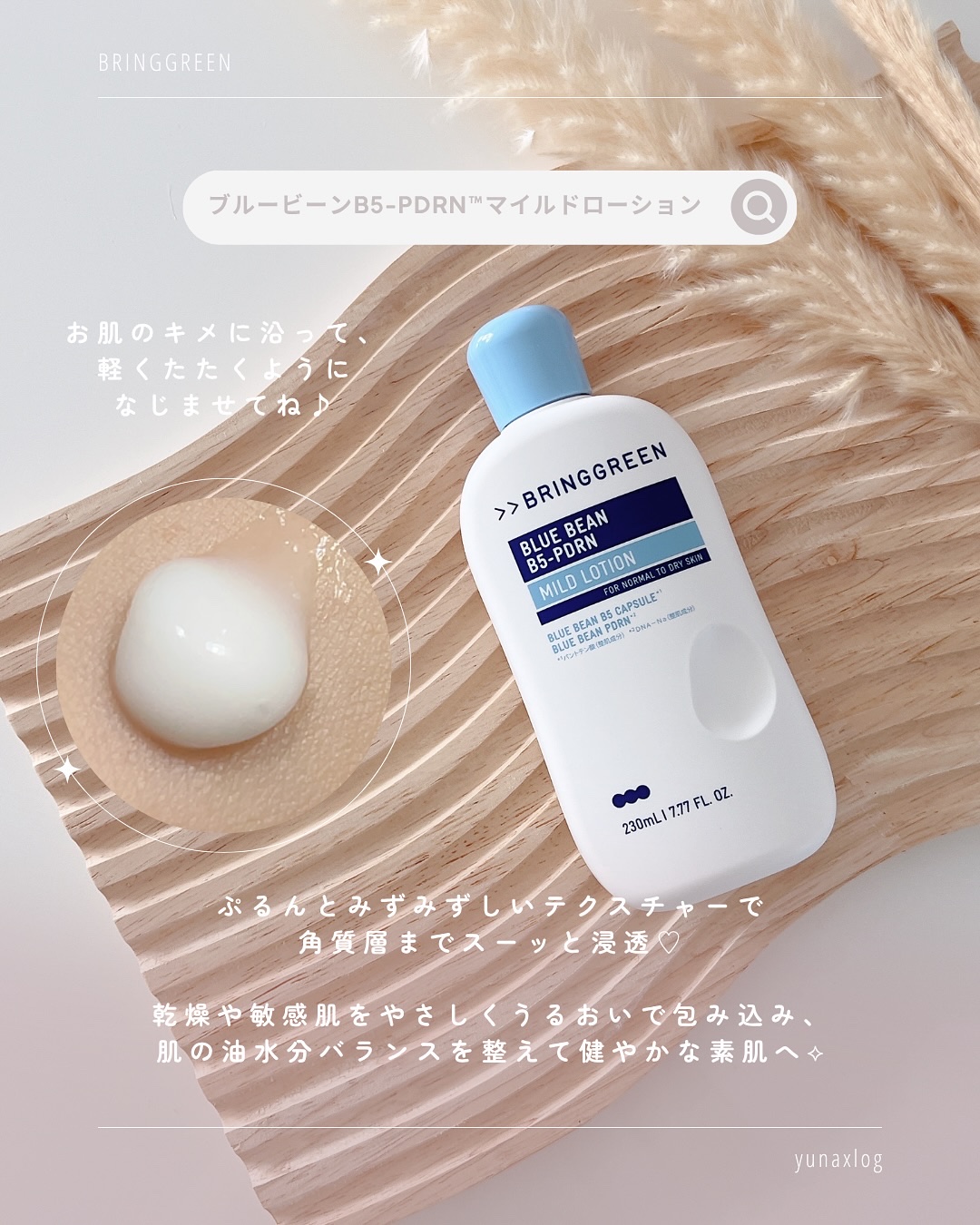 ブルービーンB5-PDRN™マイルドローション/BRING GREEN/乳液を使ったクチコミ（3枚目）