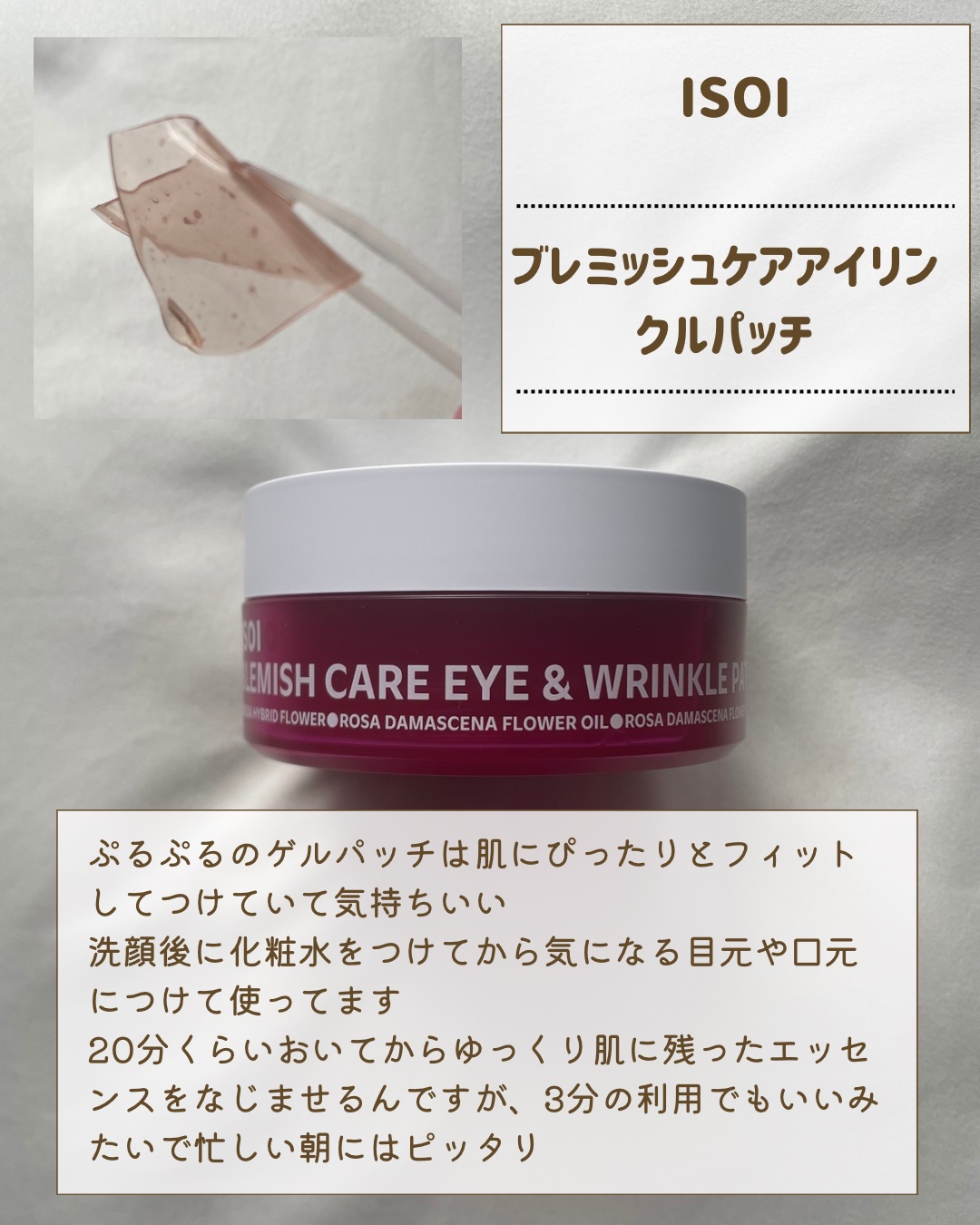 アイソイ 目元集中ケア アイゲルパッチ /ISOI/アイケア・アイクリームを使ったクチコミ（2枚目）