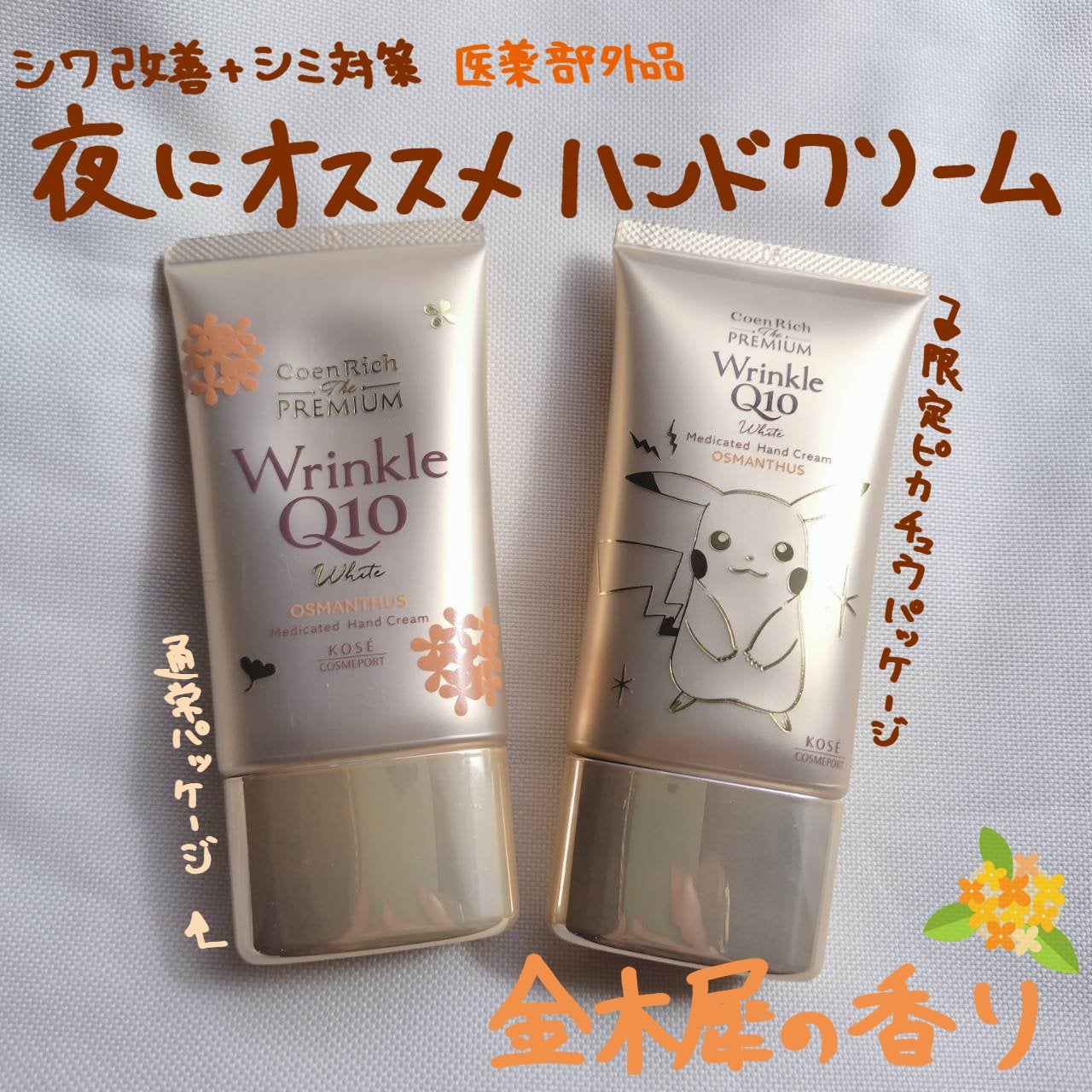 コエンリッチ ザ プレミアム 薬用リンクルホワイト ハンドクリーム 金木犀の香り 【医薬部外品】/コエンリッチQ10/ハンドクリームを使ったクチコミ(1枚目)