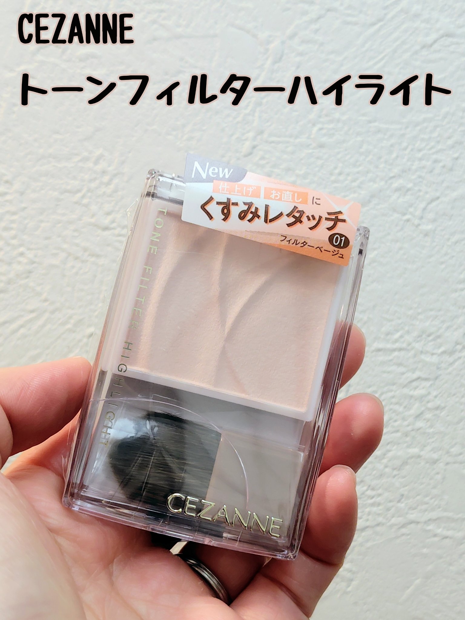 トーンフィルターハイライト 01　フィルターベージュ/CEZANNE/パウダーハイライトを使ったクチコミ（1枚目）