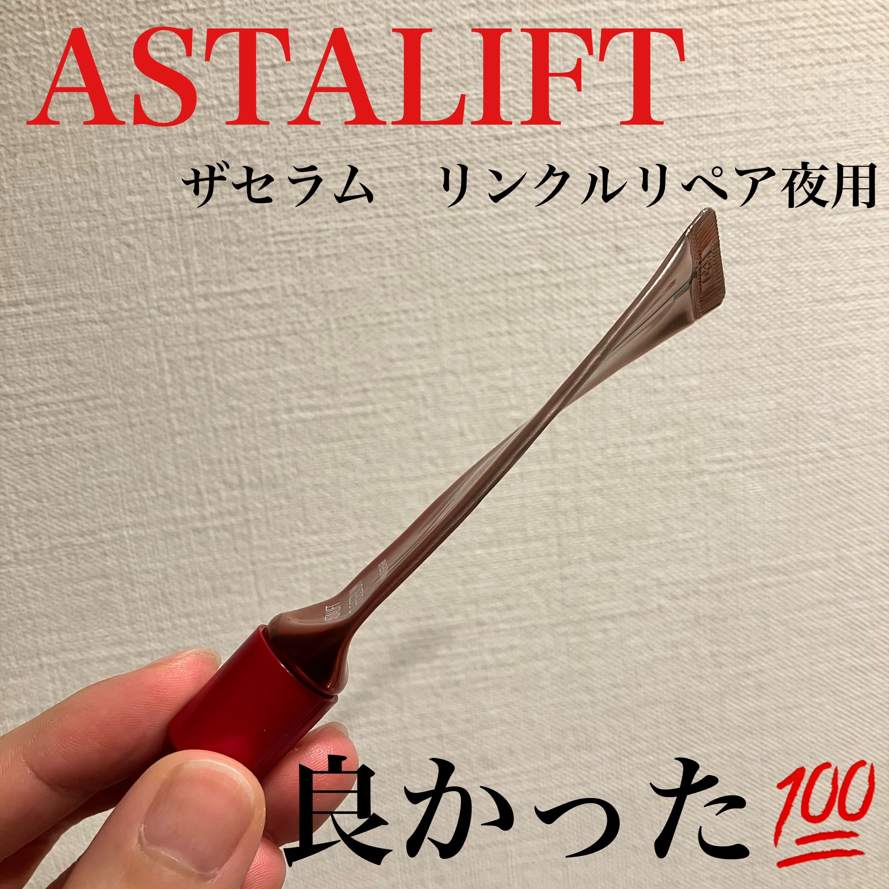 ザ セラム リンクルリペア 夜用 /アスタリフト/美容液を使ったクチコミ（1枚目）