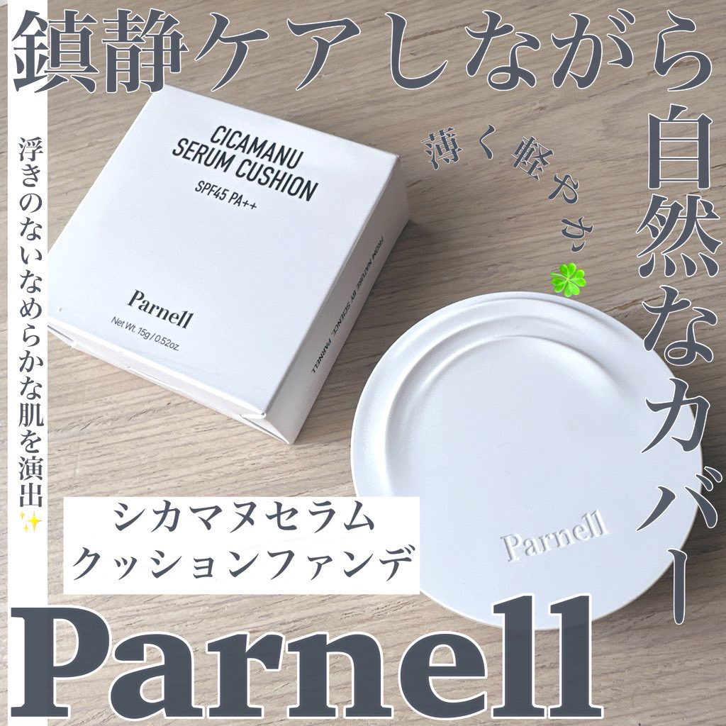 parnell シカマヌ　セラム　イン　マット　クッションのクチコミ「PR
Parnell様からいただきました✍️


📌 シカマヌセラムクッション

なめらかな肌.....」（1枚目）