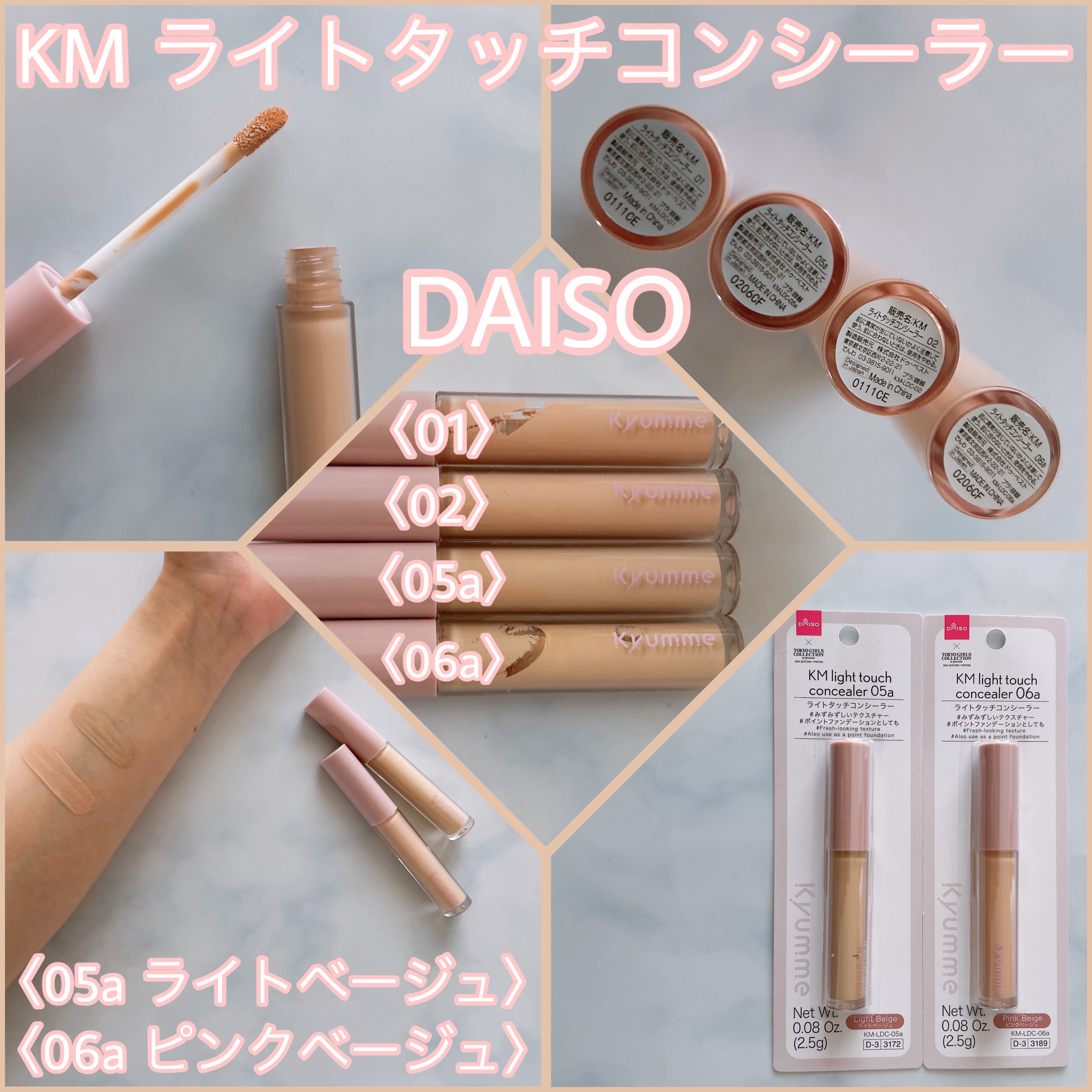 DAISO KM ライトタッチコンシーラー
〈05a ライトベージュ〉
〈06a ピンクベージュ〉

110円とコスパ◎パケ◎なコンシーラー
みずみずしいテクスチャーで
伸ばしやすい
クマ•シミ•ニキビ跡などを
ピンポイントにカバー
お直し