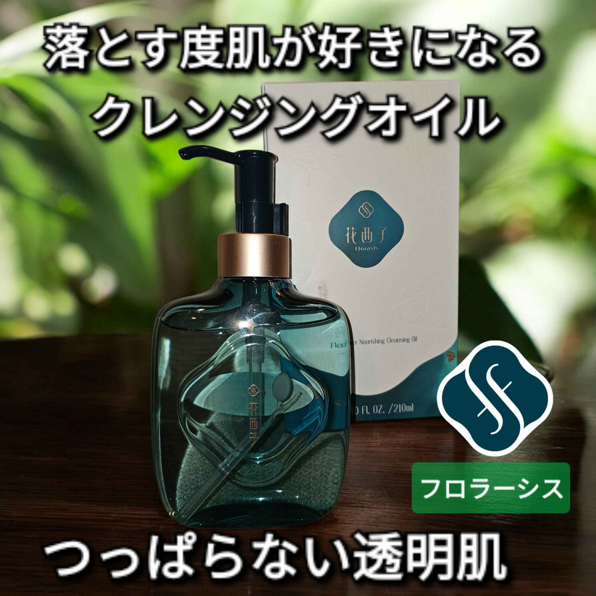 花萃浄顔 クレンジングオイル/花西子/オイルクレンジングを使ったクチコミ（1枚目）