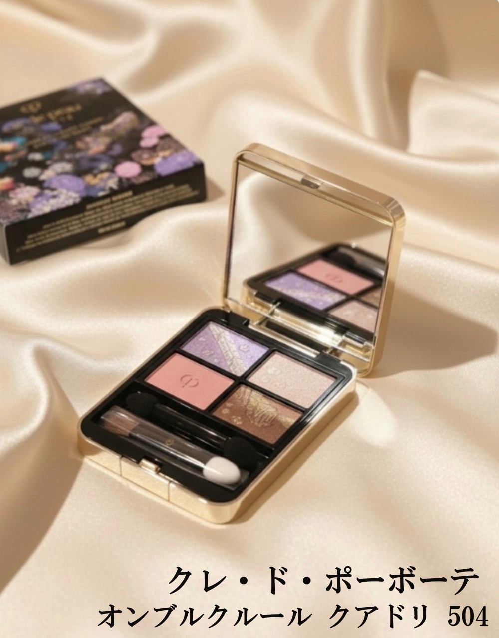 オンブルクルールクアドリ / クレ・ド・ポー ボーテの口コミ