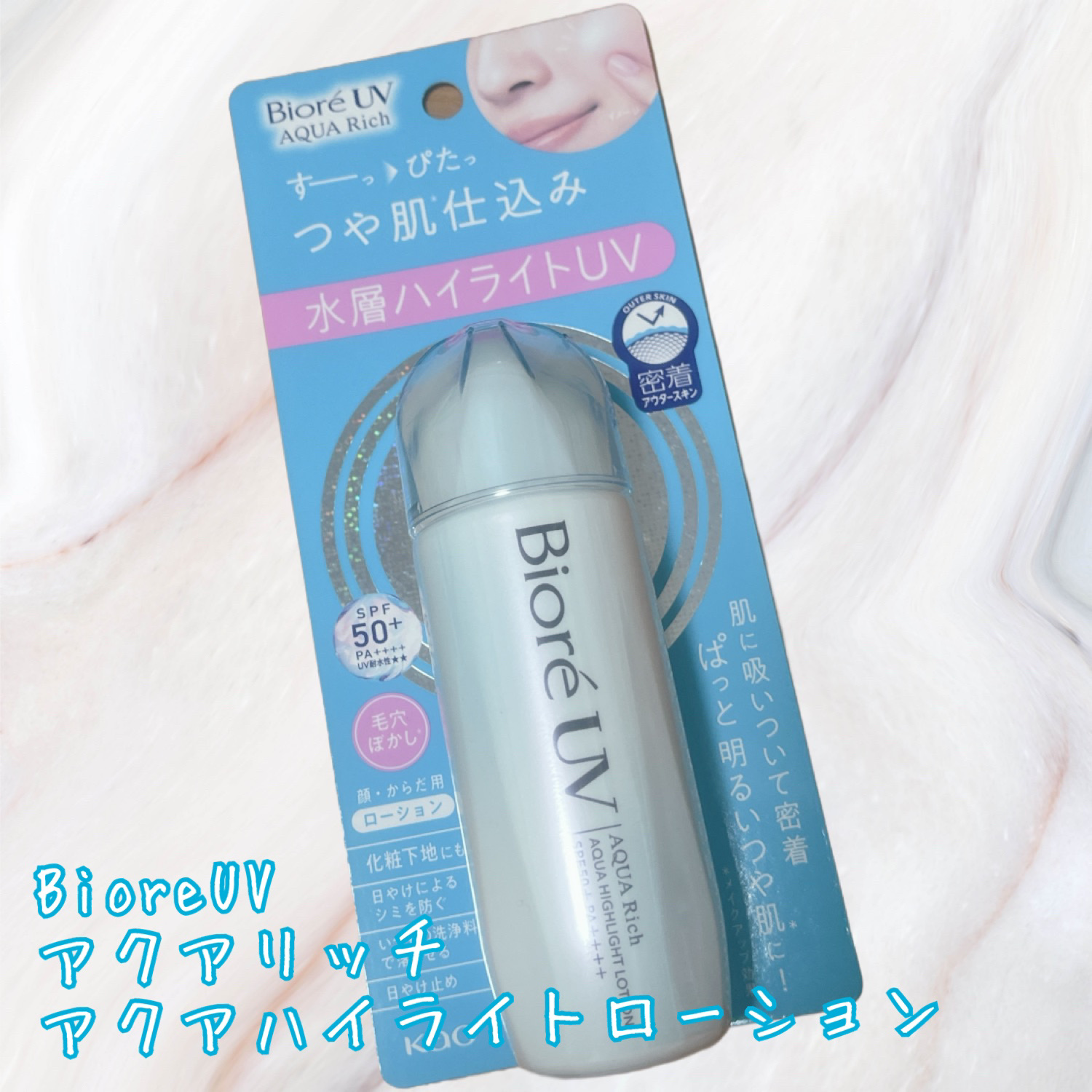 ビオレUV　アクアリッチ　アクアハイライトローション（水層ハイライトUV）/ビオレ/日焼け止めローションを使ったクチコミ（1枚目）