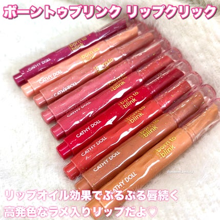 Cathy Doll ボーントゥブリンク リップクリック/CathyDoll/口紅を使ったクチコミ(2枚目)