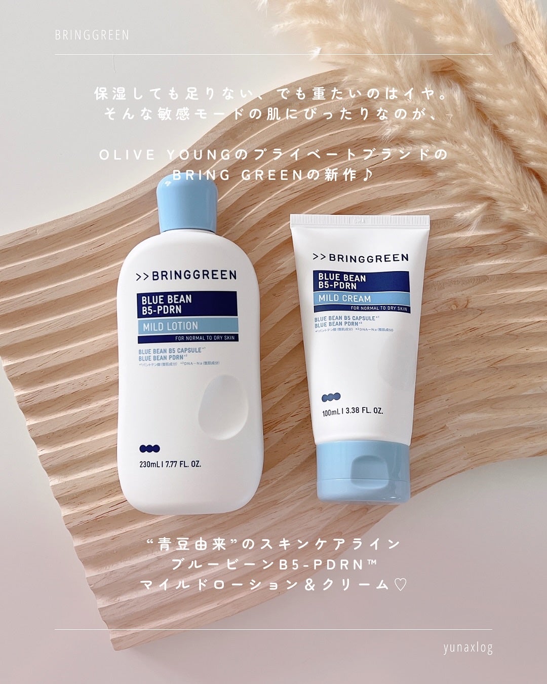 ブルービーンB5-PDRN™マイルドローション/BRING GREEN/乳液を使ったクチコミ(2枚目)