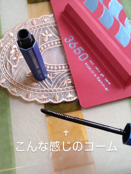 マスカラリムーバー/3650/ポイントメイクリムーバーを使ったクチコミ(2枚目)