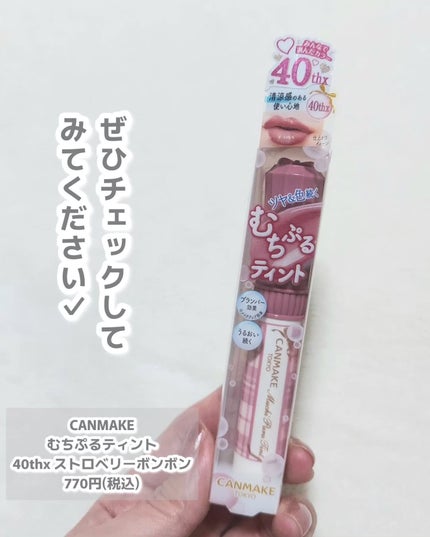 むちぷるティント/キャンメイク/リップティントを使ったクチコミ(4枚目)
