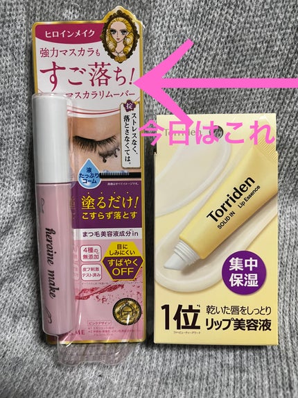 ヒロインメイクSP スピーディーマスカラリムーバー/ヒロインメイク/ポイントメイクリムーバーを使ったクチコミ(1枚目)