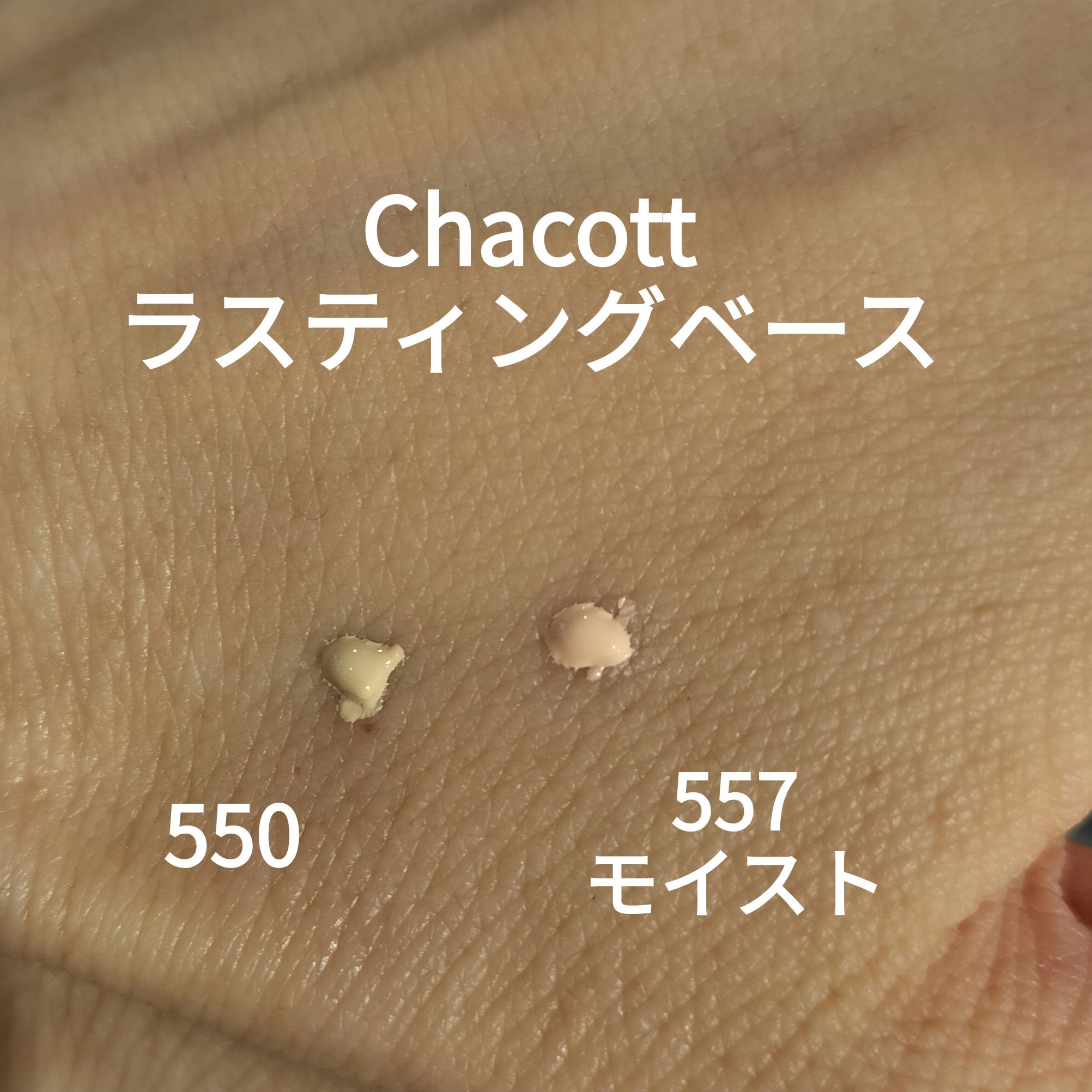 ラスティングベース モイストC/チャコット・コスメティクス/化粧下地を使ったクチコミ（2枚目）