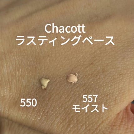 ラスティングベース/チャコット・コスメティクス/化粧下地を使ったクチコミ(2枚目)