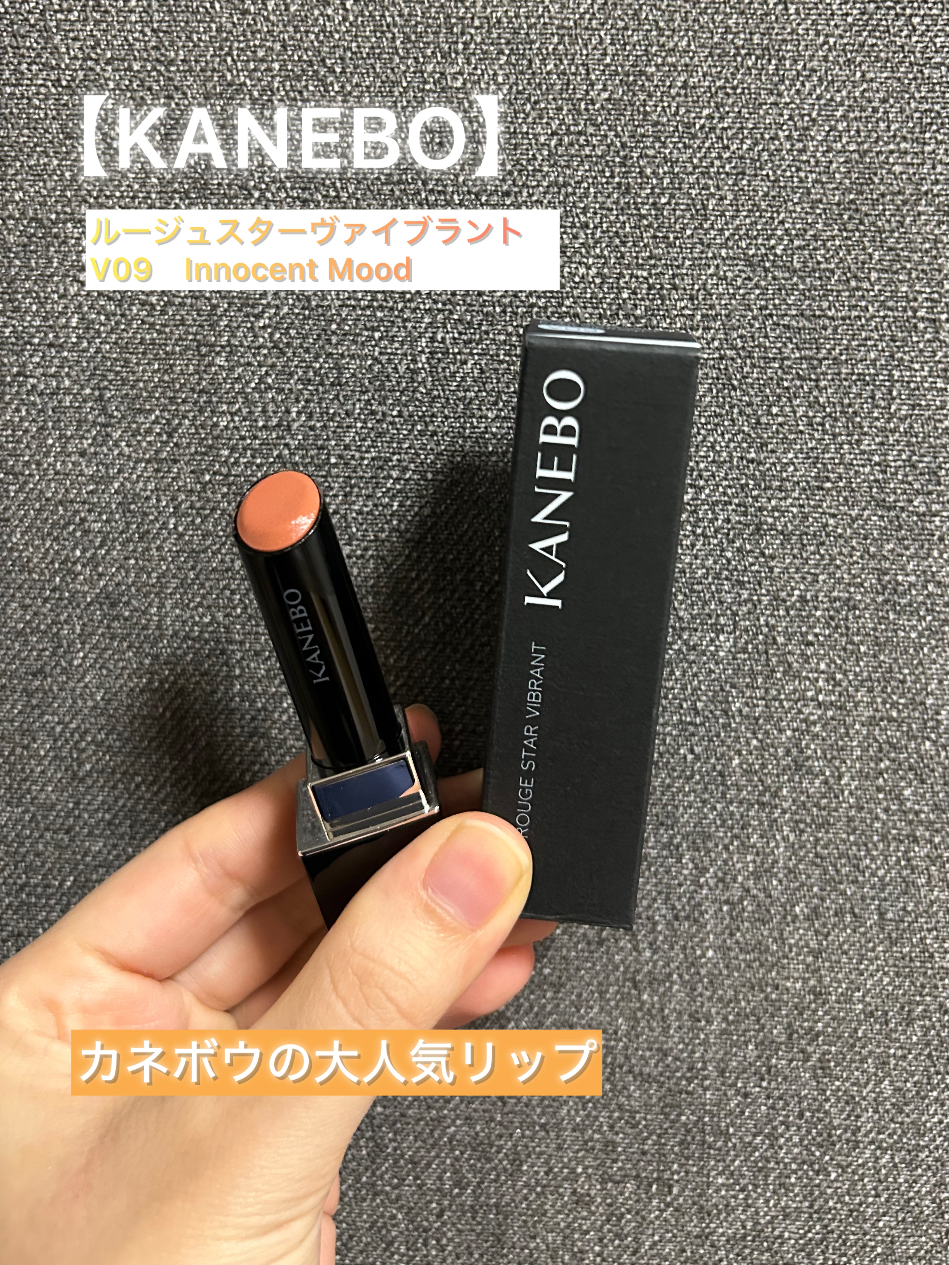 ルージュスターヴァイブラント V09 Innocent Mood/KANEBO/口紅を使ったクチコミ（1枚目）