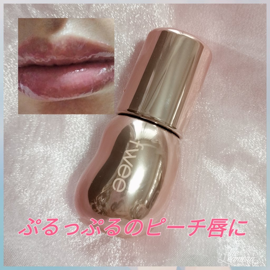 フィー 3Dボリューミンググロス/fwee/リップグロスを使ったクチコミ（1枚目）