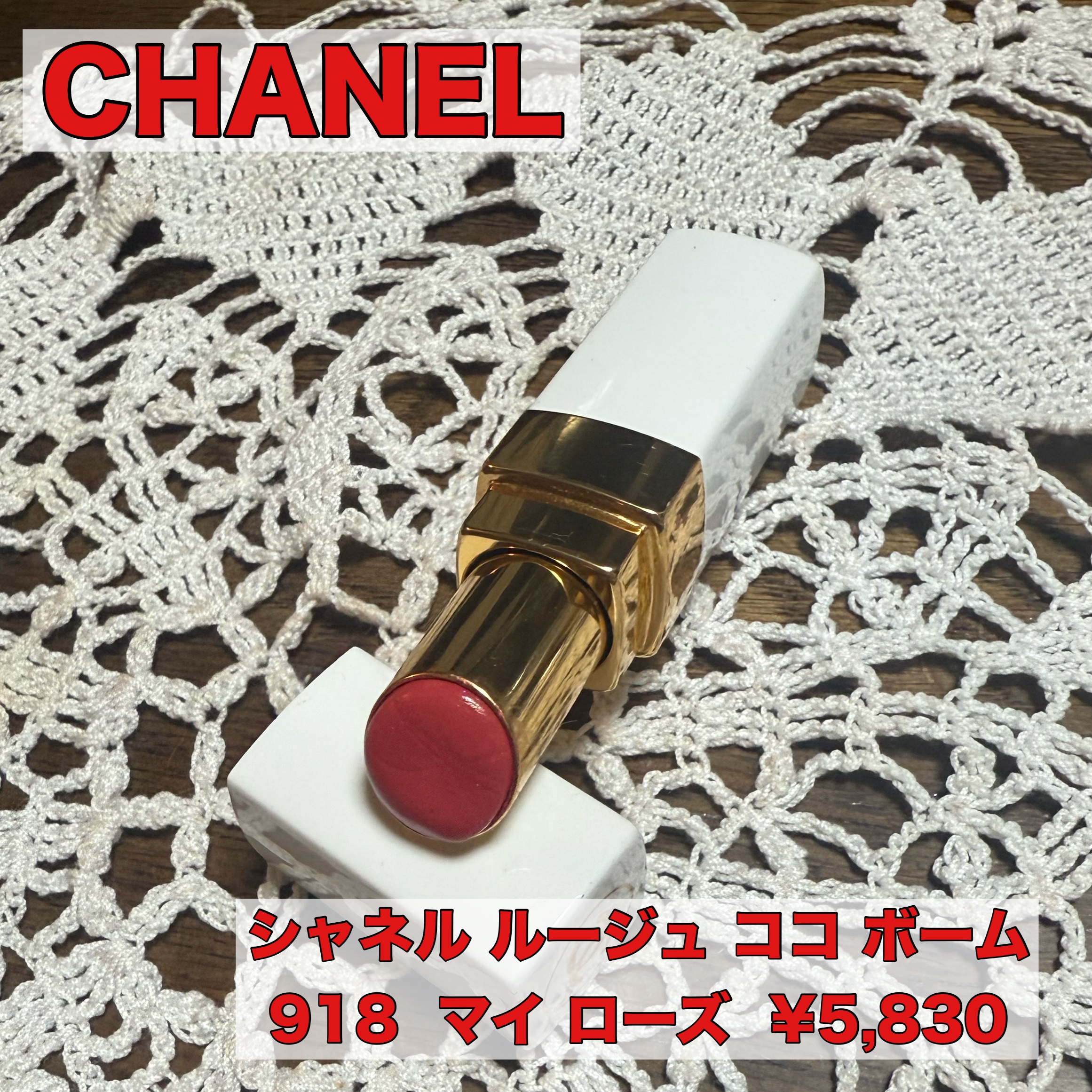 シャネル ルージュ ココ ボーム 918 マイ ローズ/CHANEL/口紅を使ったクチコミ（1枚目）