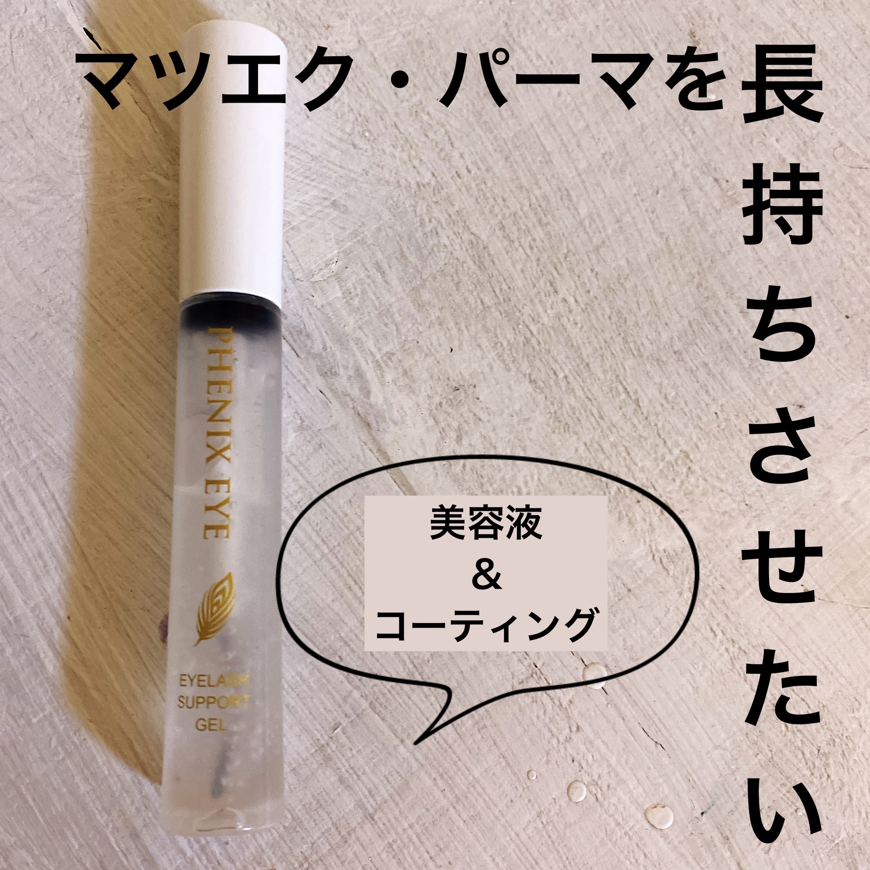 フェニックス アイラッシュサポートジェル/オデットアイラッシュコスメティクス/まつげ美容液を使ったクチコミ（1枚目）