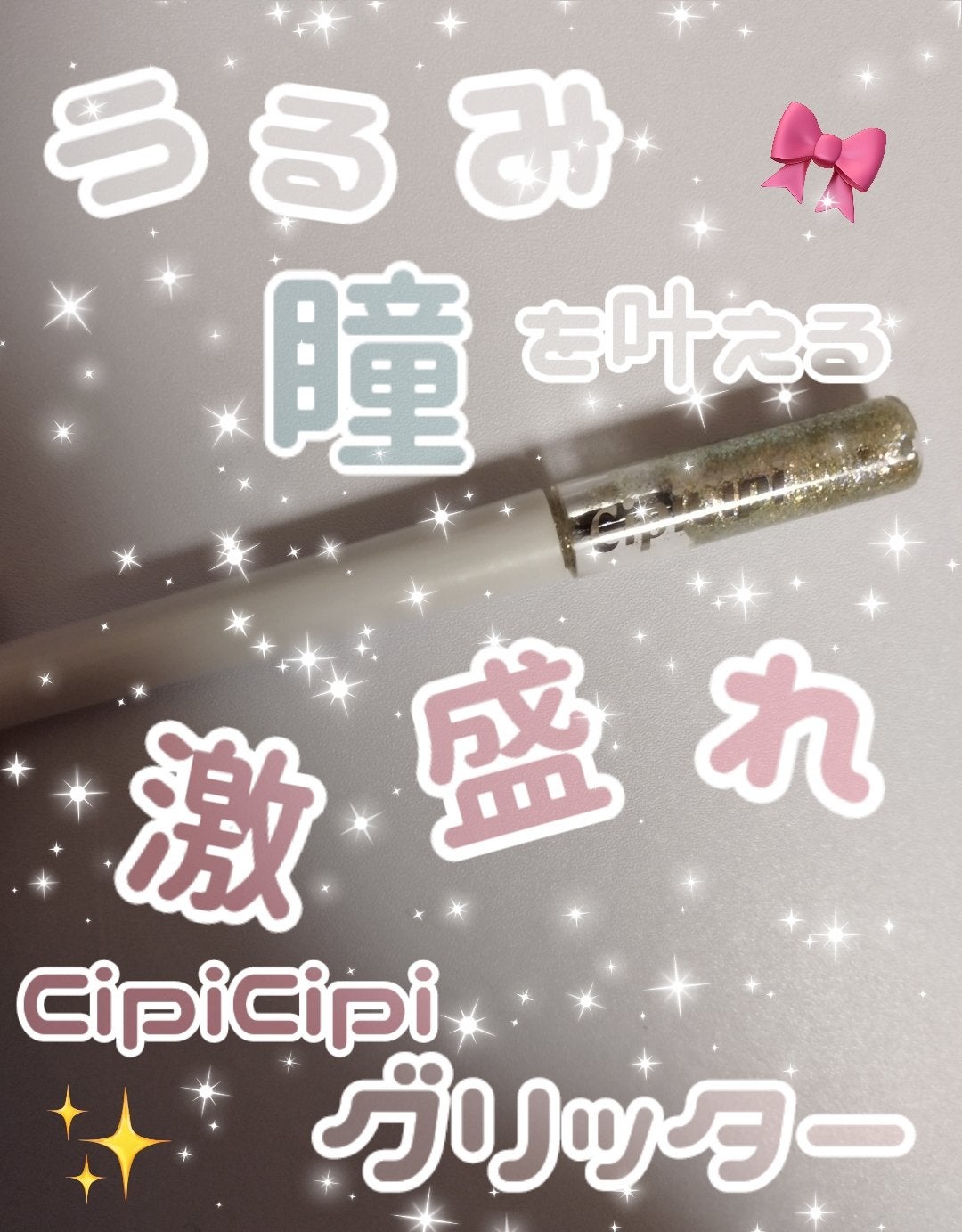 グリッター イルミネーションライナー R/CipiCipi/リキッドアイライナーを使ったクチコミ(1枚目)