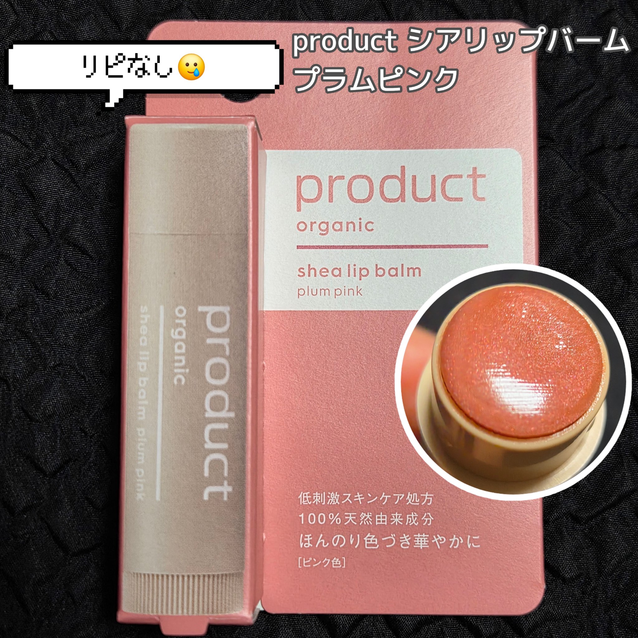 シアリップバーム/ザ・プロダクト/リップバームを使ったクチコミ（1枚目）