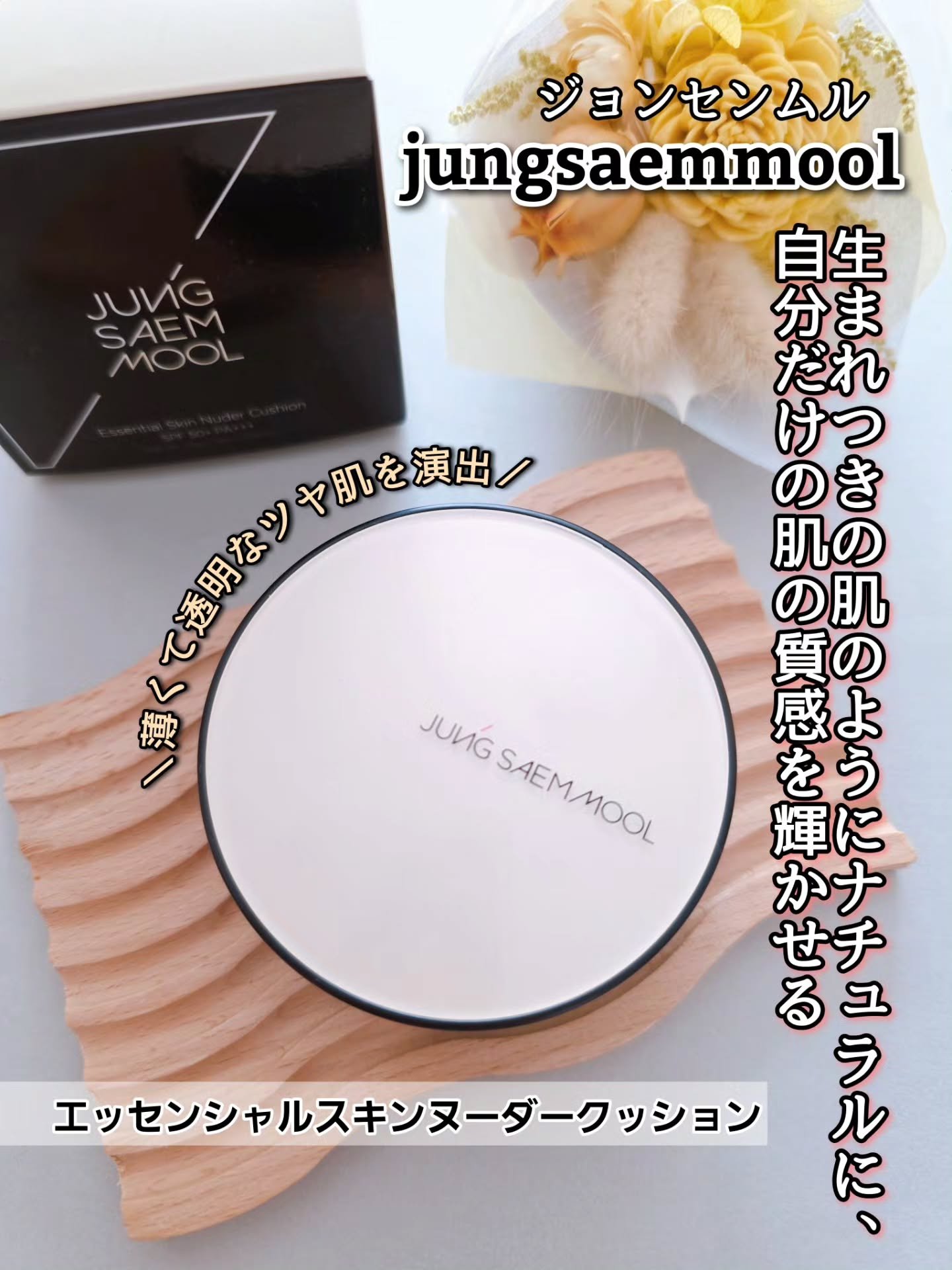 エッセンシャル スキン ヌーダー クッション/JUNG SAEM MOOL/クッションファンデーションを使ったクチコミ（1枚目）